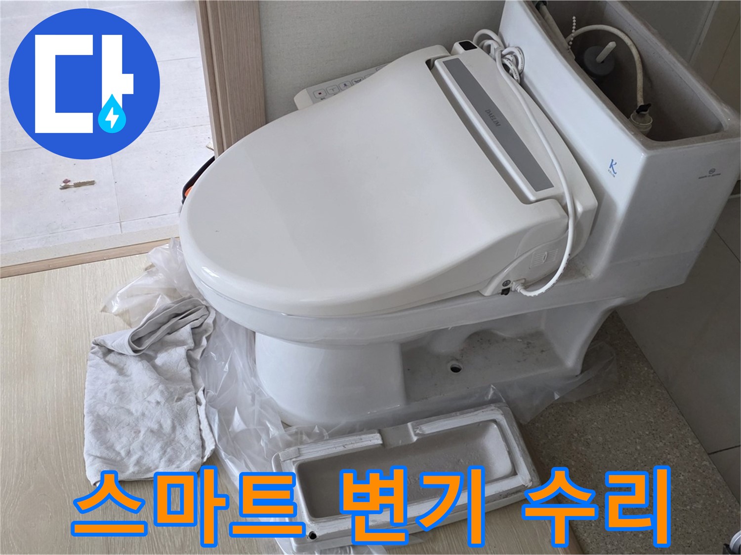 옥정 율정마을 스마트 변기 누수 - 부분 수리로 비용 절감