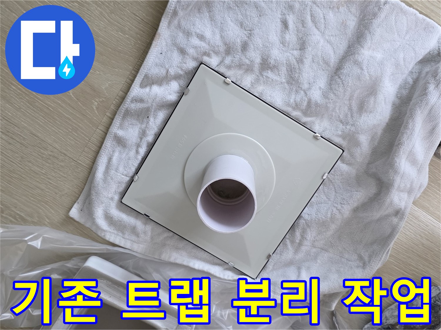 옥정 율정마을 싱크대 배수구 트랩 교체 - 기존 트랩 분리 작업