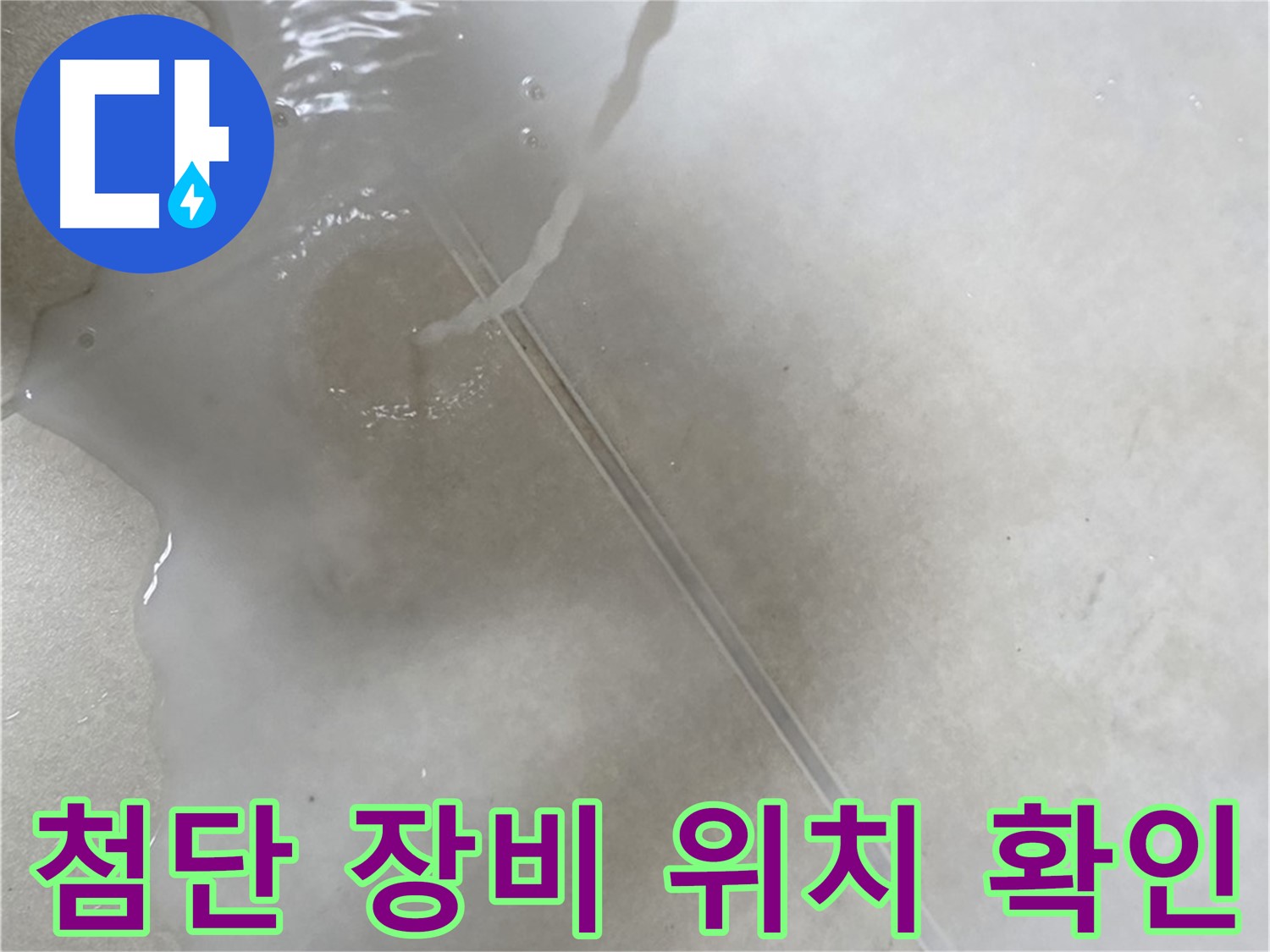 옥정 율정마을 아파트 누수 - 첨단 장비를 사용하여 누수 위치를 콕 찝어드리는 모습입니다.