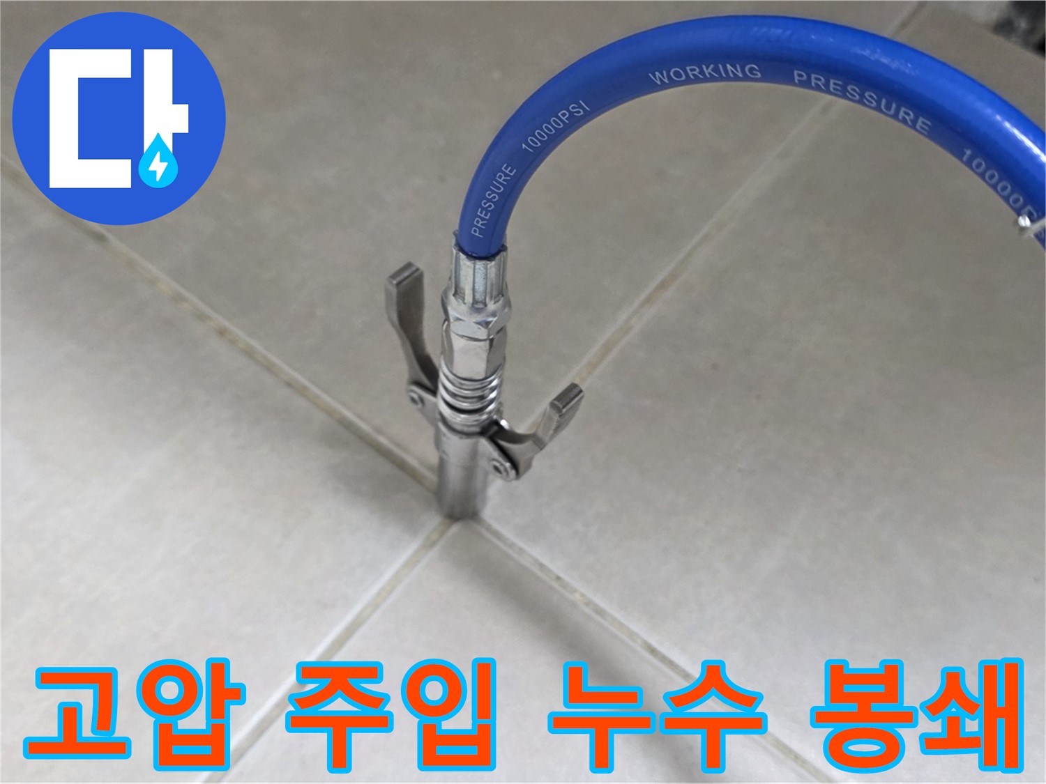 옥정 율정마을 아파트 누수 - 타일 틈새 고압 주입으로 누수 원천 봉쇄