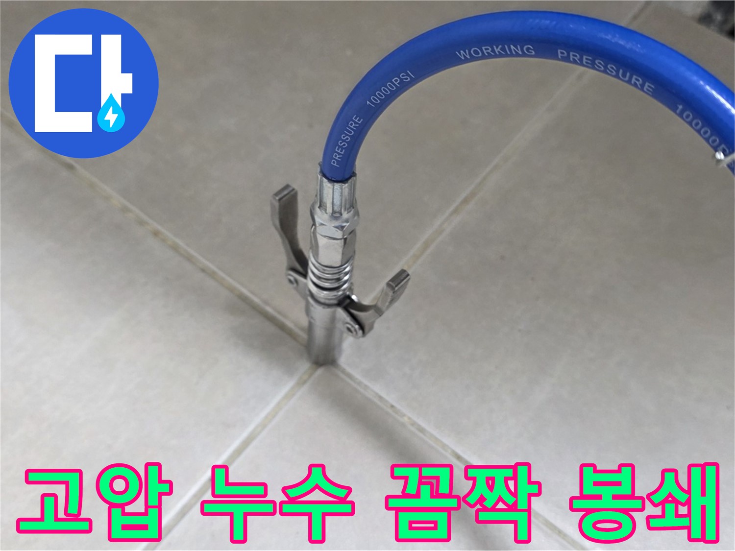 옥정 율정마을 아파트 누수 - 타일 틈새 고압으로 누수 꼼짝 못하게 막아버리기