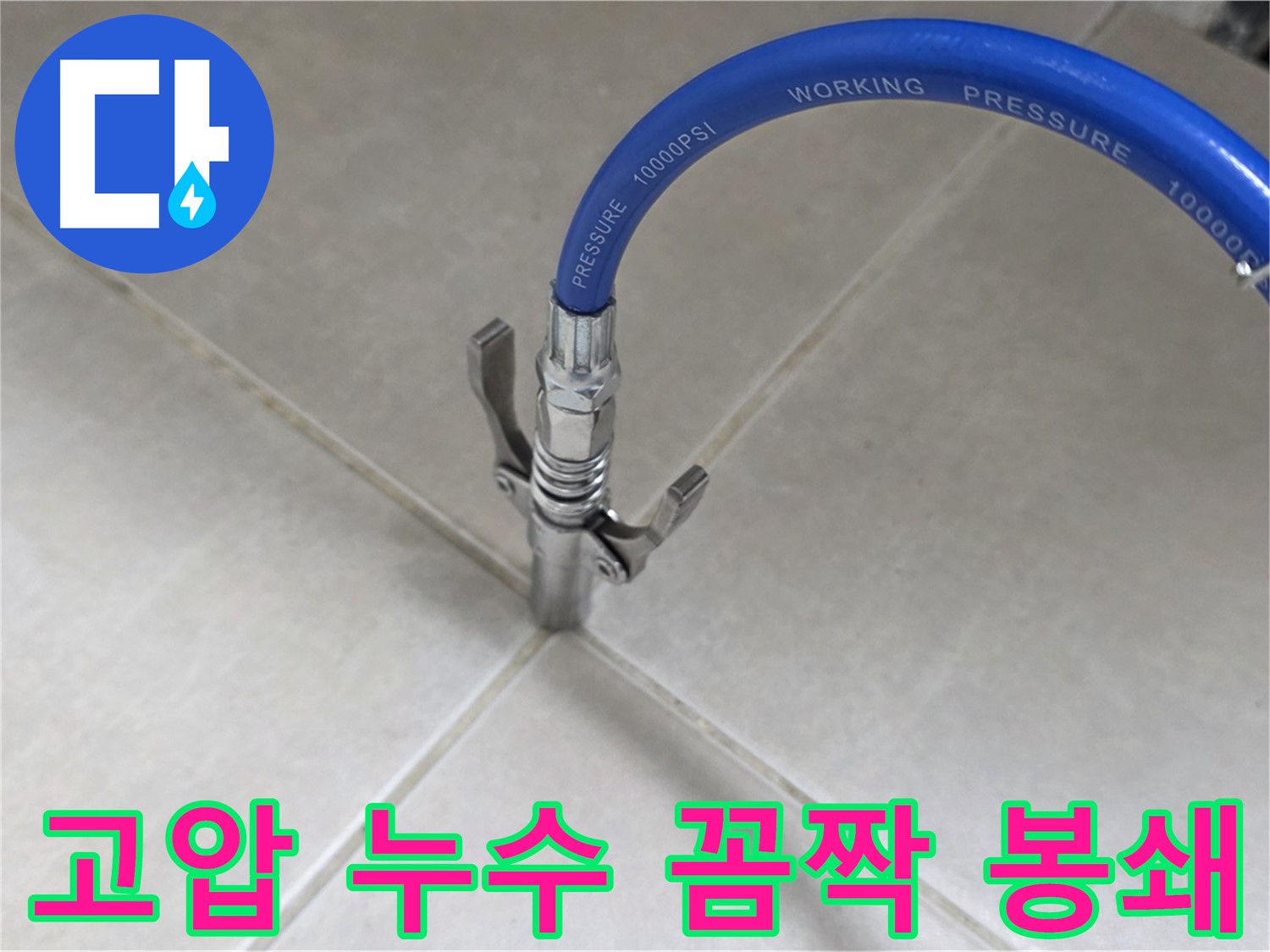 옥정 율정마을 아파트 누수 - 타일 틈새 고압으로 누수 꼼짝 못하게 막아버리기