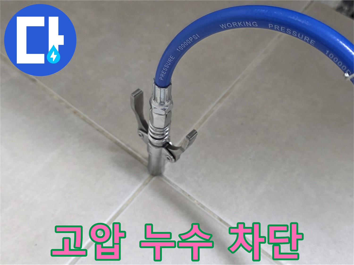 옥정 율정마을 아파트 누수 - 타일 틈새 고압으로 누수 꼼짝 못하게 차단!