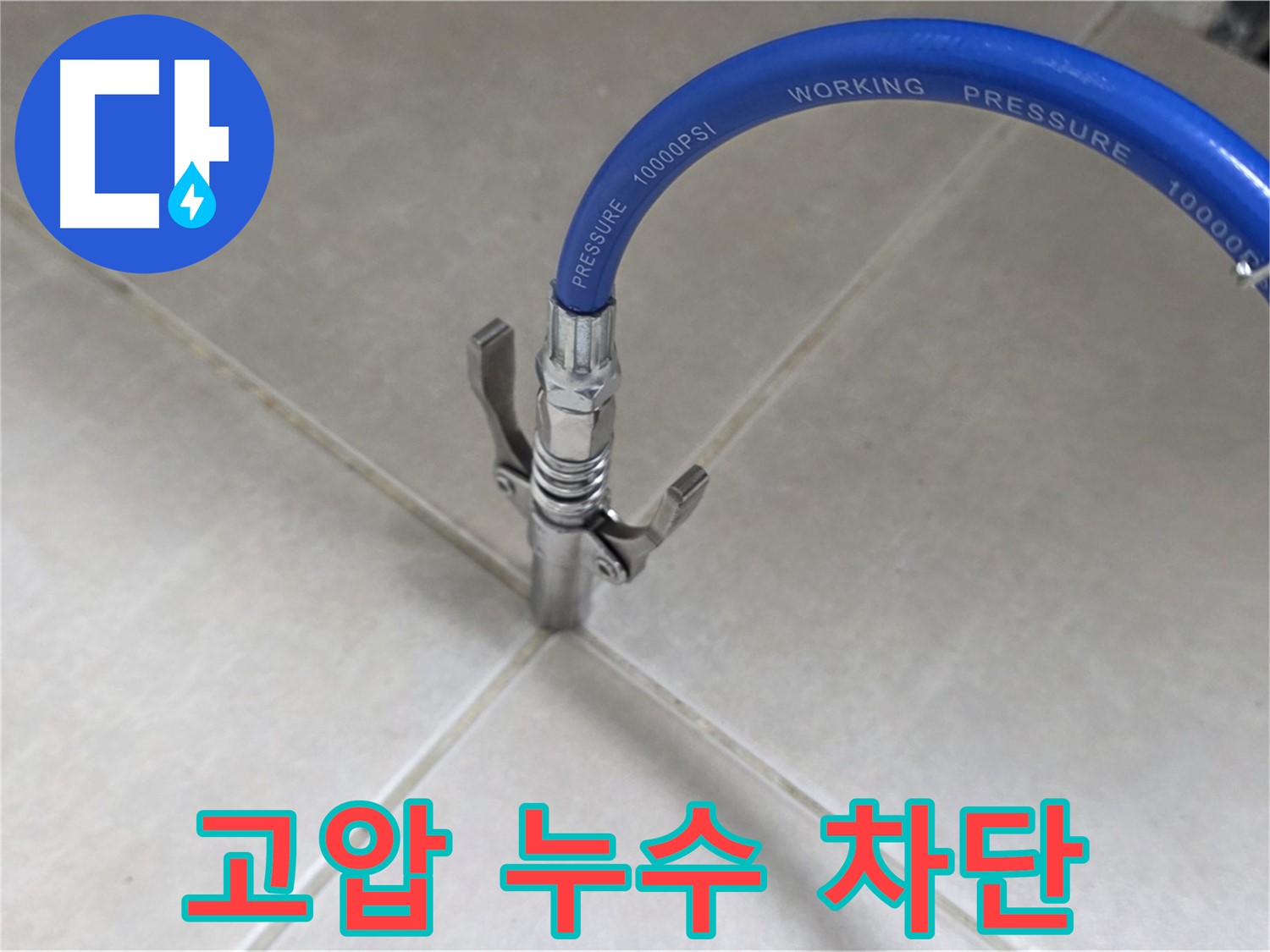 옥정 율정마을 아파트 누수 - 타일 틈새 고압으로 누수 완벽 차단