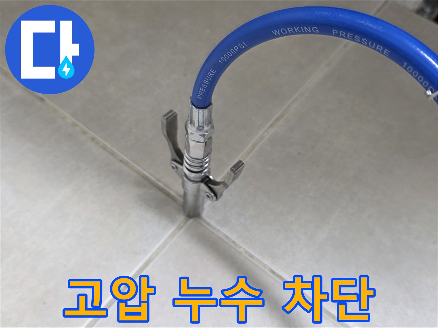옥정 율정마을 아파트 누수 - 타일 틈새 고압으로 누수 완벽 차단