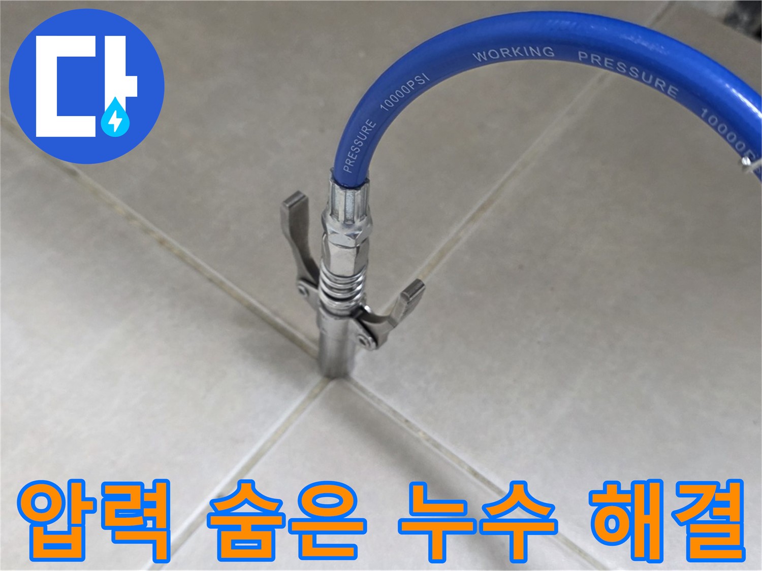 옥정 율정마을 아파트 누수 - 타일 틈새 압력으로 숨은 누수까지 싹 잡는다!