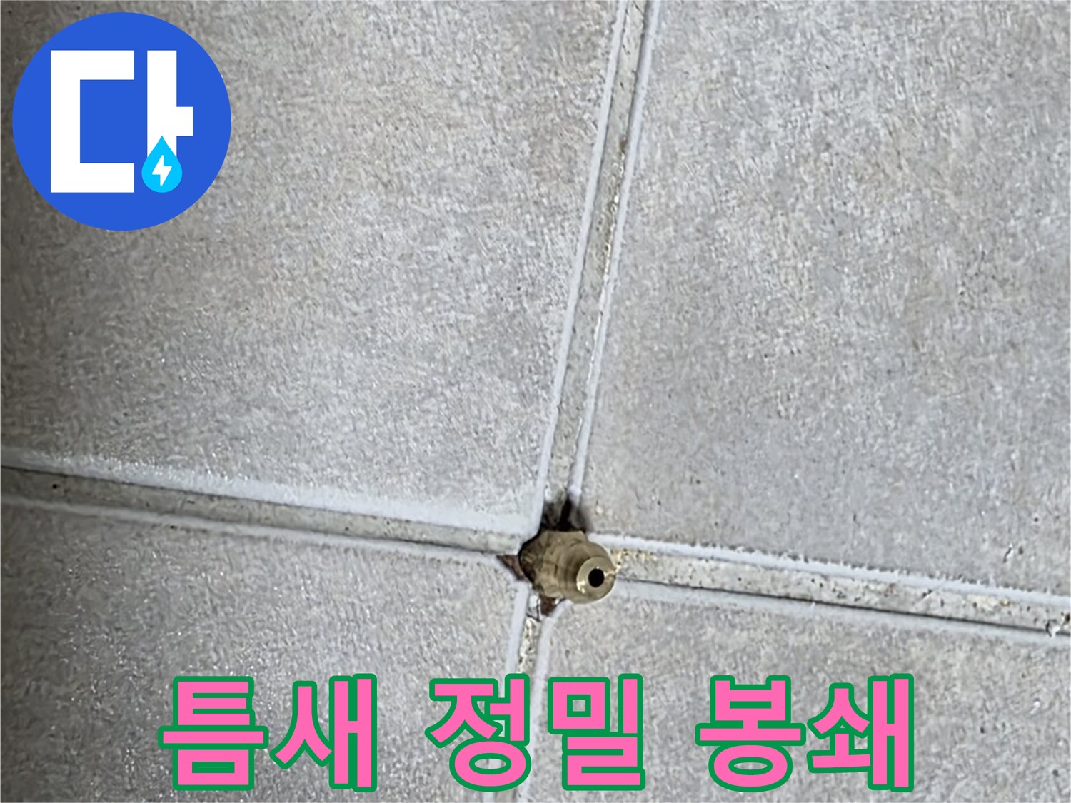 옥정 율정마을 아파트 누수 - 타일 틈새, 칼 같은 정밀 시공으로 누수를 완벽하게 봉쇄합니다!