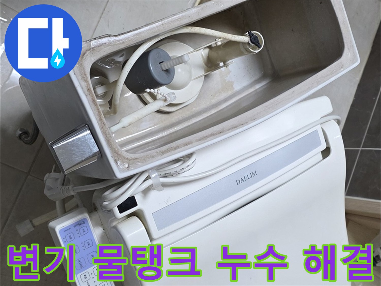 옥정 율정마을 아파트 변기 누수 - 간단한 부품 교체로 누수 문제를 해결하는 과정을 담은 사진입니다.
