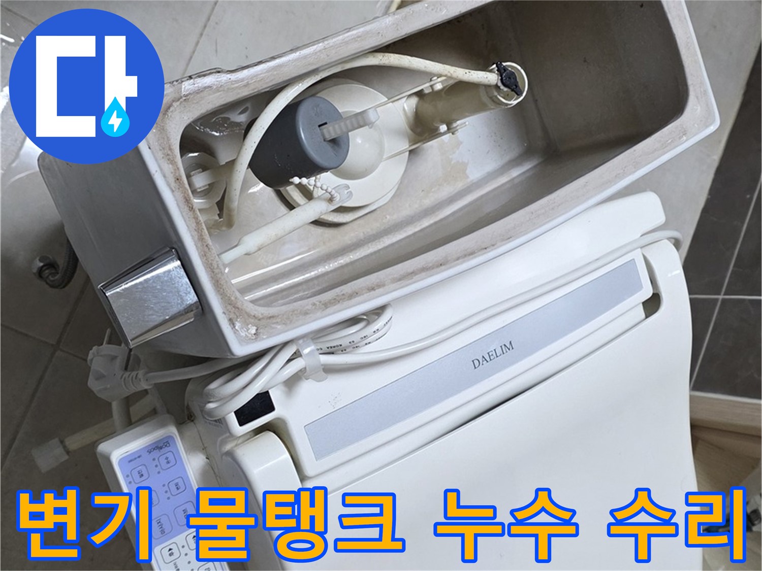 옥정 율정마을 아파트 변기 누수 - 간단한 부품 수리를 통해 누수 문제를 해결하는 과정을 담은 사진입니다.