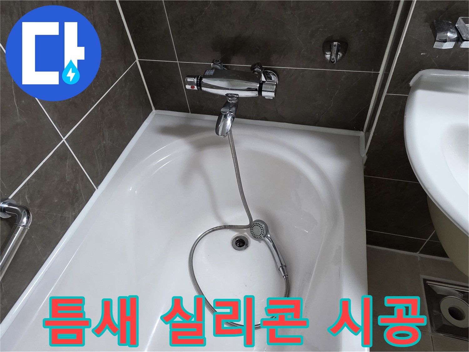 옥정 율정마을 아파트 샤워기 틈새 누수 - 낡은 실리콘 제거 후 꼼꼼하게 재시공!