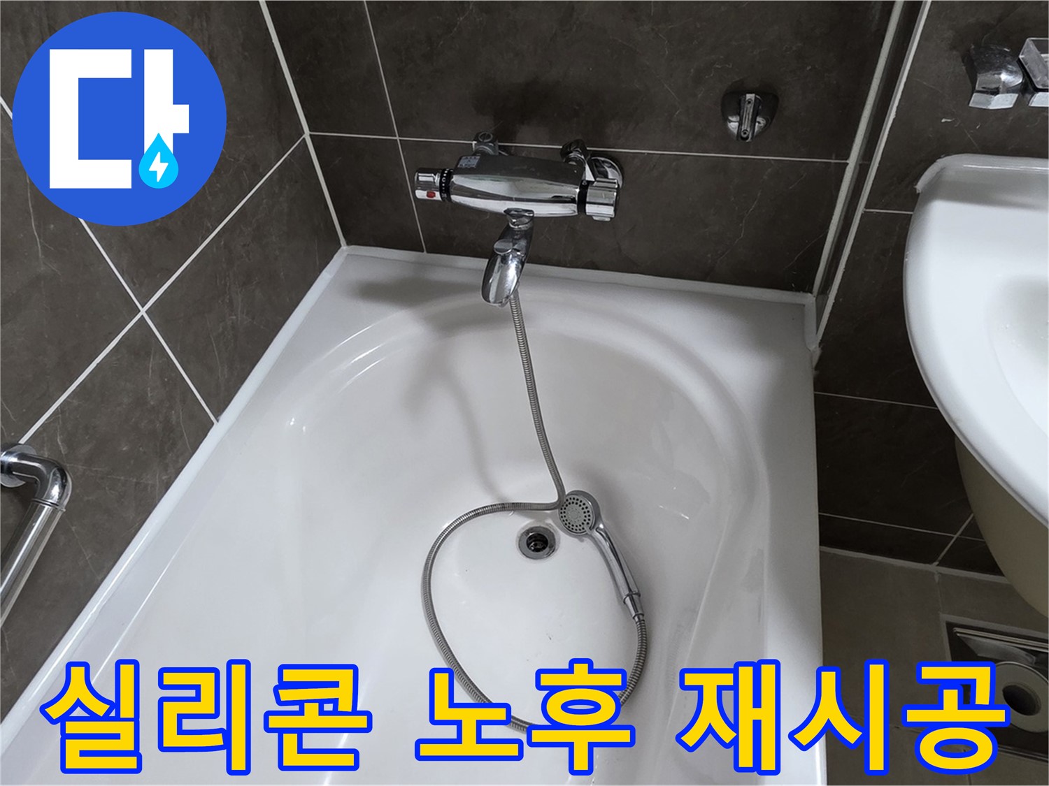 옥정 율정마을 아파트 샤워기 틈새 누수 - 실리콘 재시공으로 깔끔하게 해결!