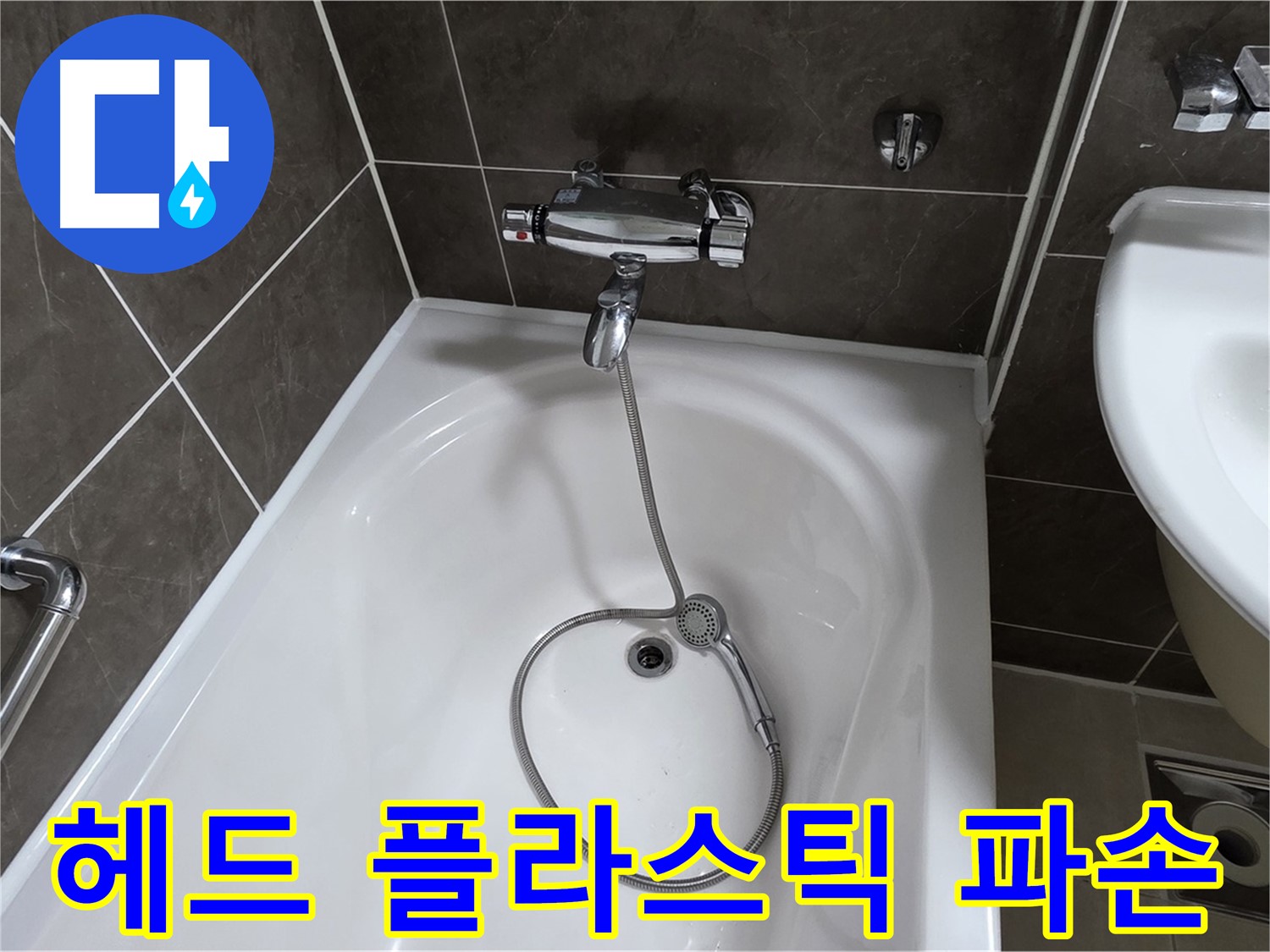 옥정 율정마을 아파트 샤워기 헤드 누수 - 파손된 플라스틱 부품 교체로 해결!