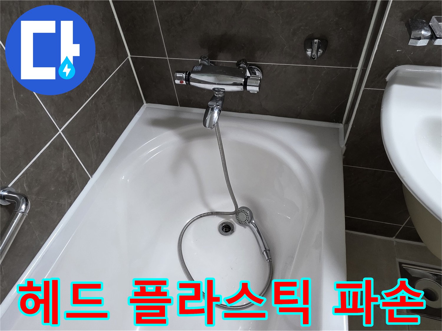 옥정 율정마을 아파트 샤워기 헤드 누수 - 파손된 플라스틱 부품 교체로 해결!