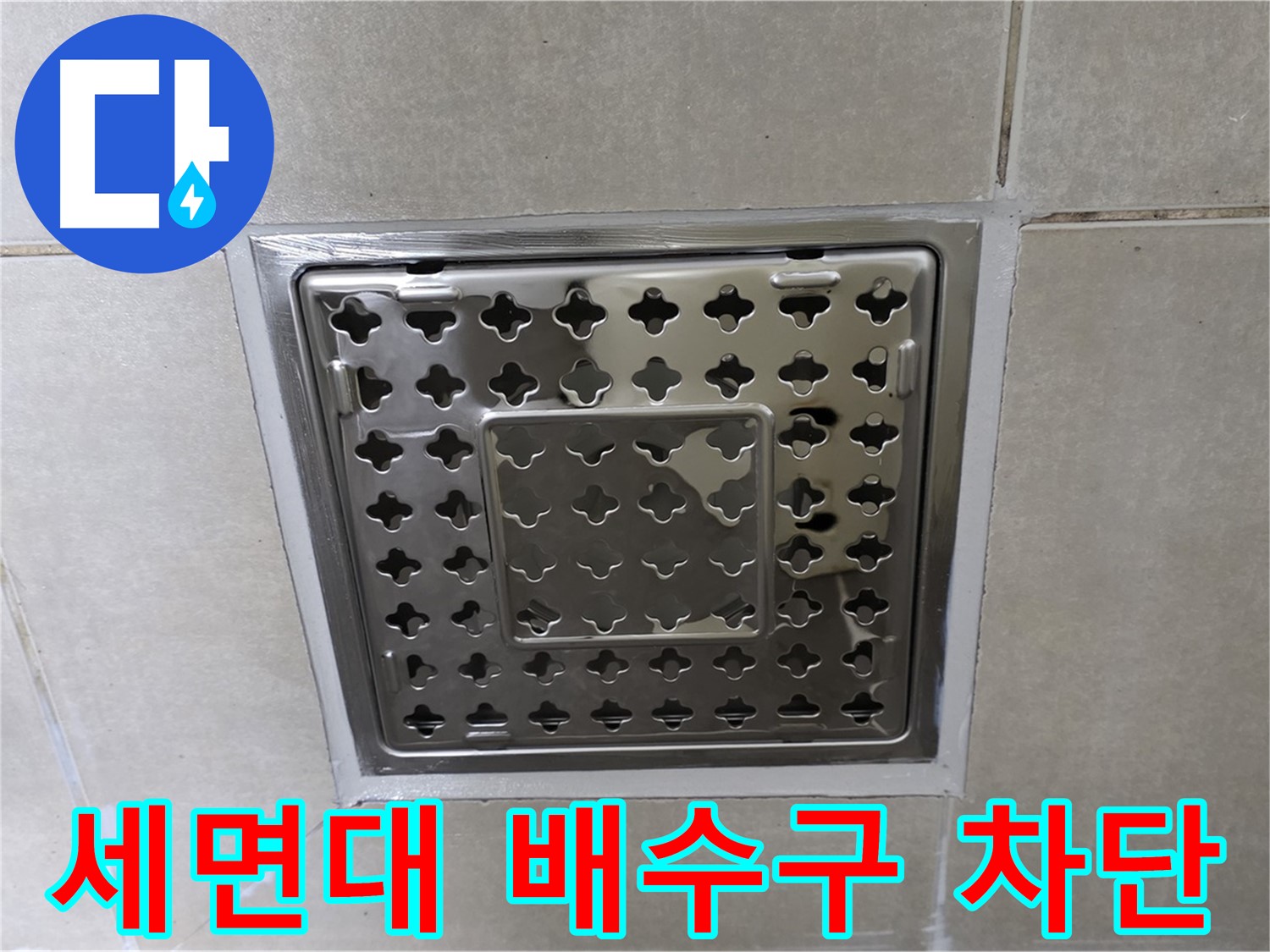 옥정 율정마을 아파트 세면대 배수구 누수 차단 - 꼼꼼한 수리로 누수 문제를 완벽하게 해결했습니다.