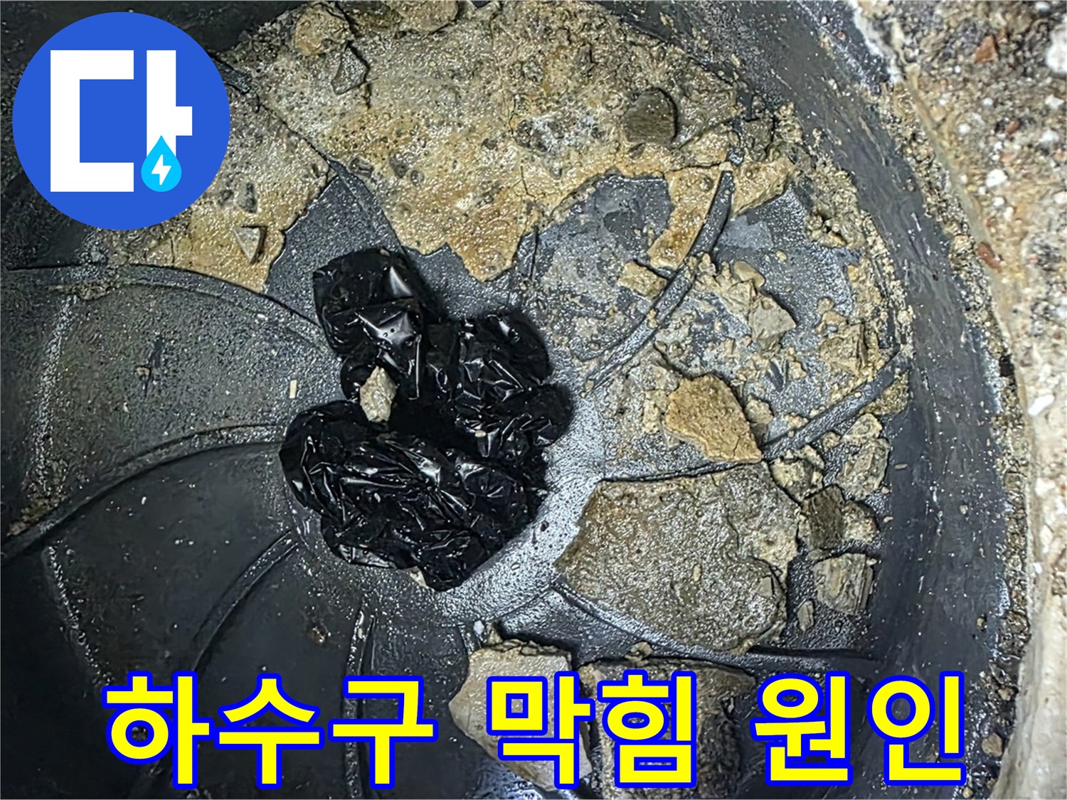 옥정 율정마을 아파트 - 싱크대 하수구 누수의 주범, 굳어버린 기름때 덩어리!