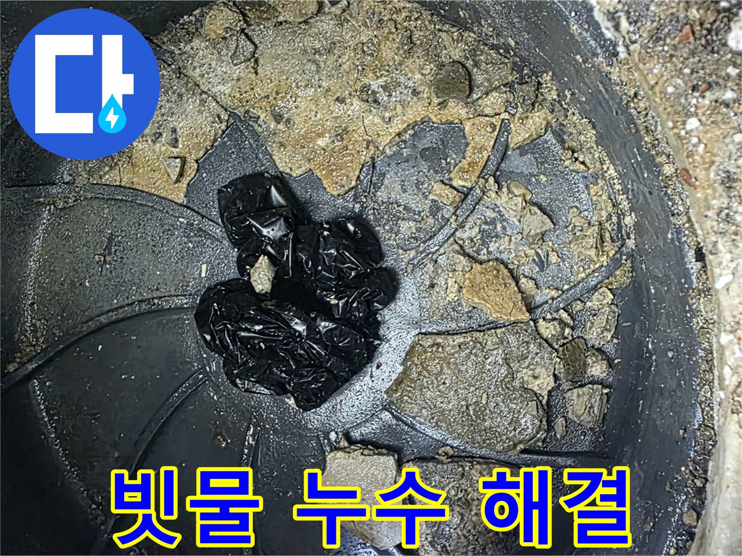 옥정 율정마을 아파트 옥상 빗물 누수 해결 전문가 - 꼼꼼한 작업으로 완벽한 해결을 약속드립니다.