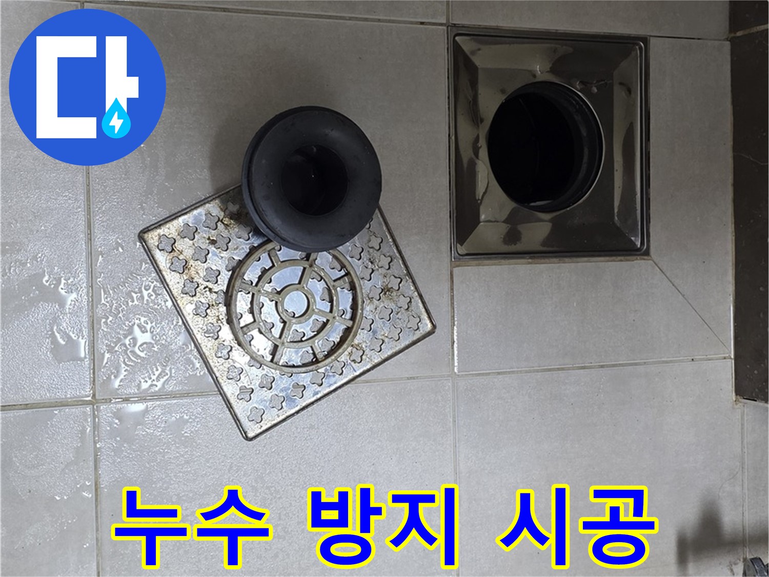 옥정 율정마을 아파트 욕실 누수 방지 시공 - 배수구 주변 꼼꼼한 실리콘 처리