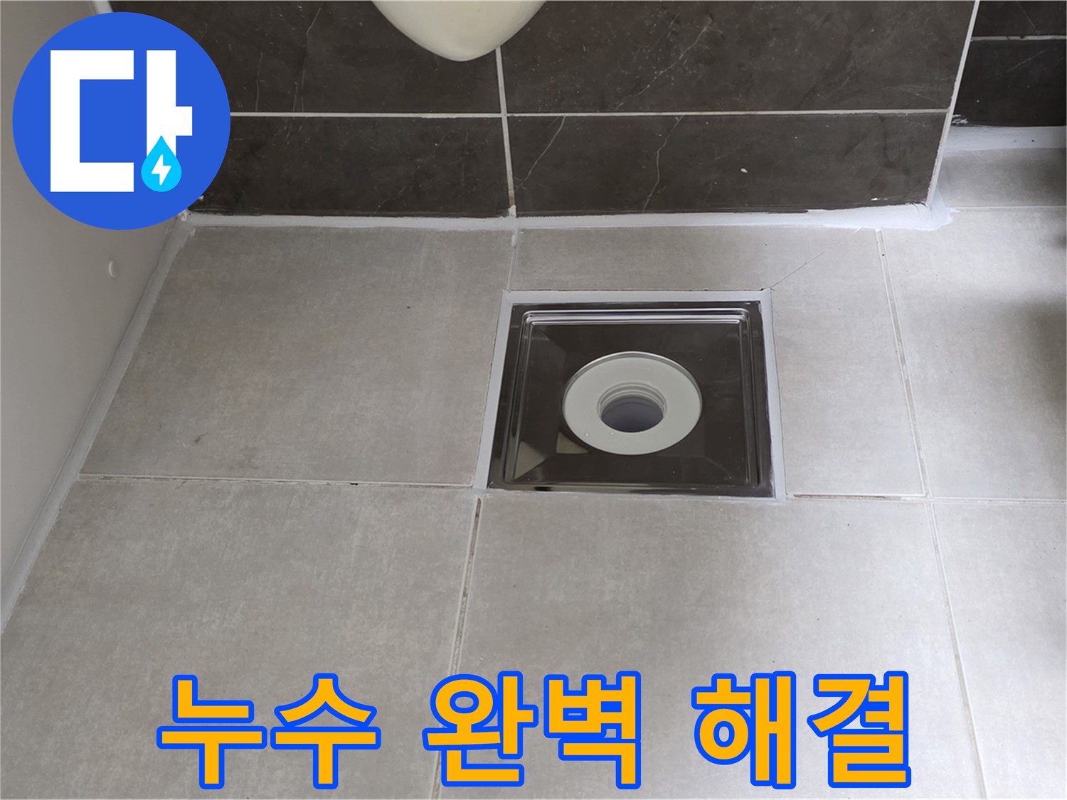 옥정 율정마을 아파트 욕실 배수구 누수 - 숙련된 기술자가 꼼꼼한 시공으로 누수 문제를 확실하게 해결합니다.