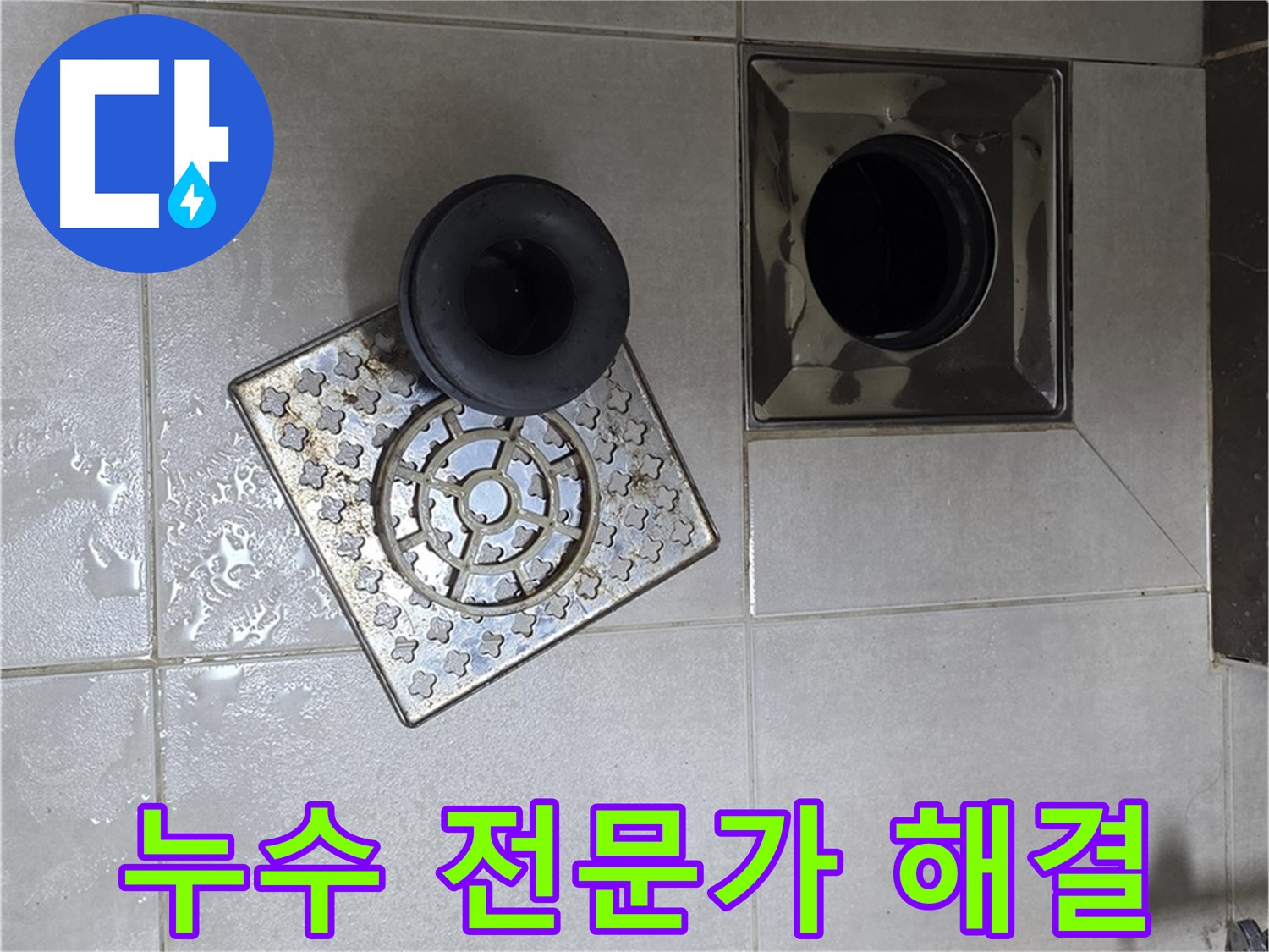 옥정 율정마을 아파트 욕실 배수구 누수 - 전문가의 손길로 완벽하게 해결