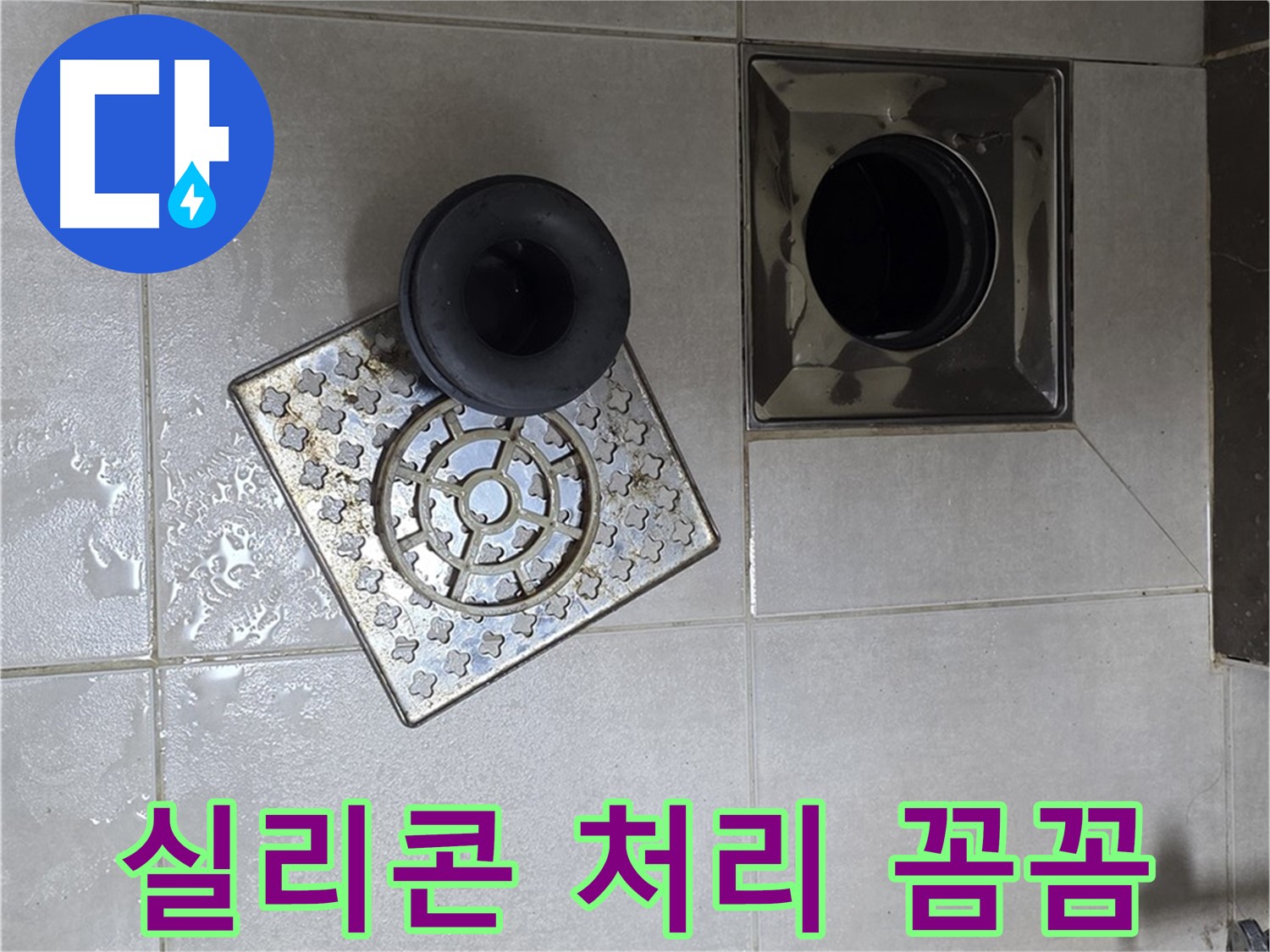 옥정 율정마을 아파트 - 욕실 배수구 누수, 트랩 연결 부위 실리콘 처리