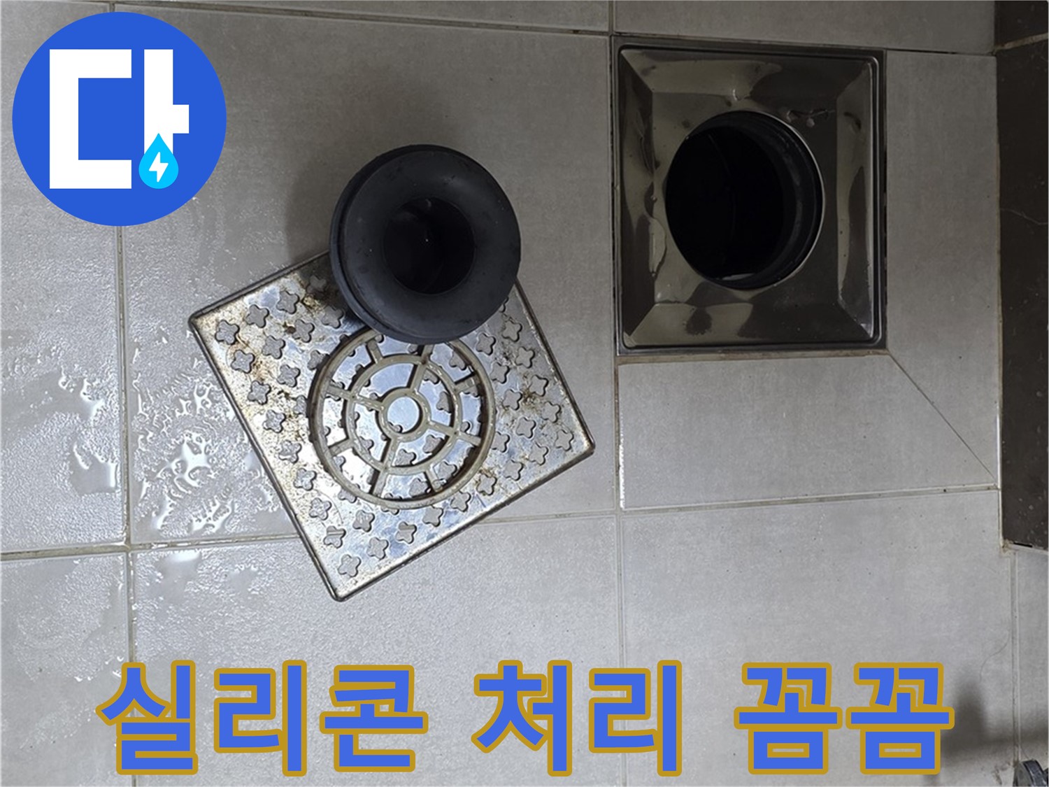 옥정 율정마을 아파트 - 욕실 배수구 누수, 트랩 연결 부위 실리콘 처리