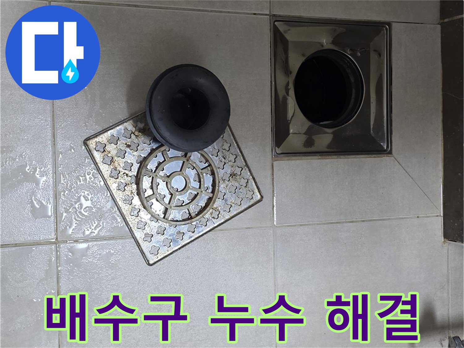 옥정 율정마을 아파트 욕실 배수구 누수 해결 - 꼼꼼한 실리콘 시공