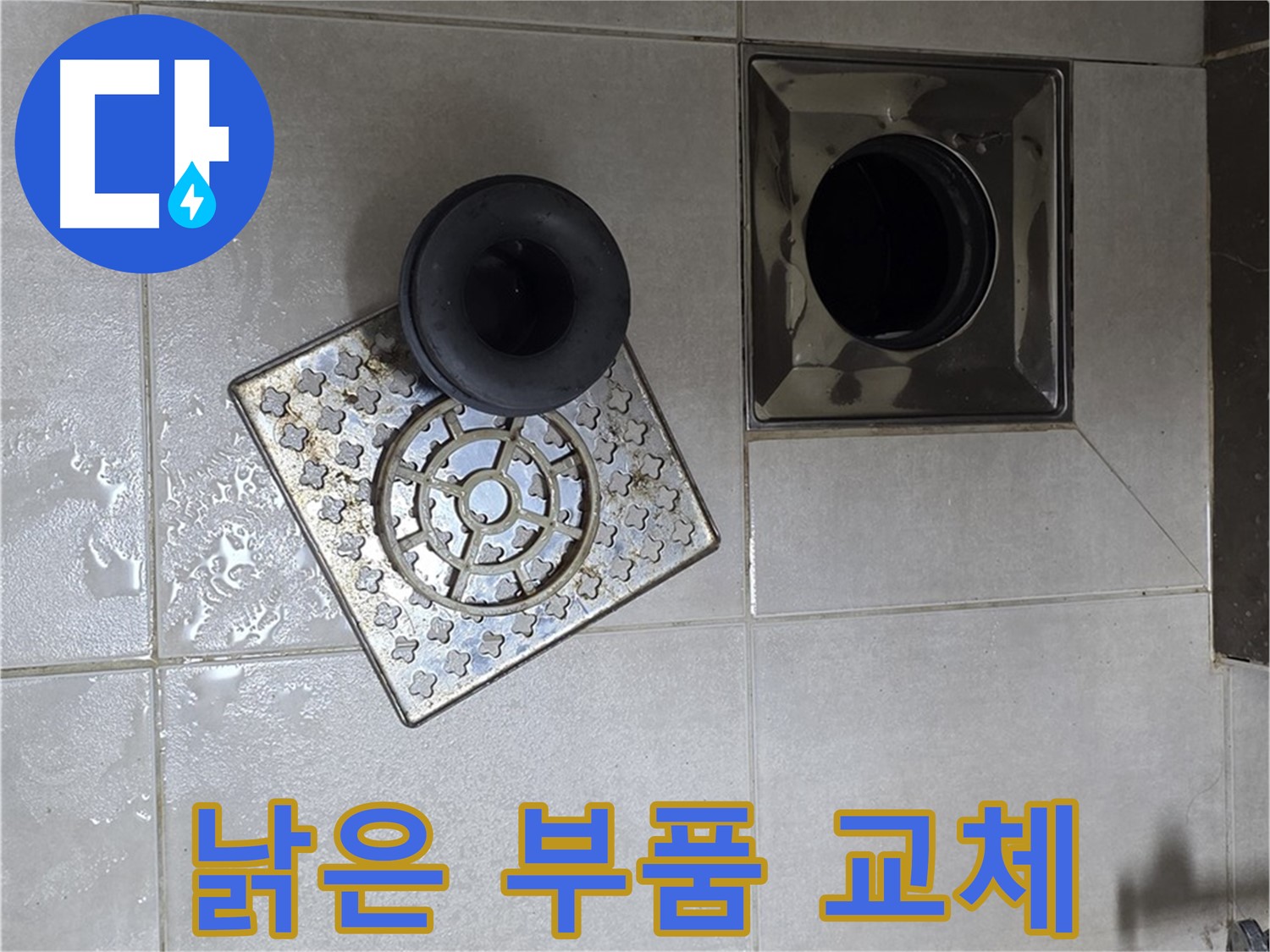 옥정 율정마을 아파트 - 욕실 배수구 누수 해결, 낡은 부품 교체가 답