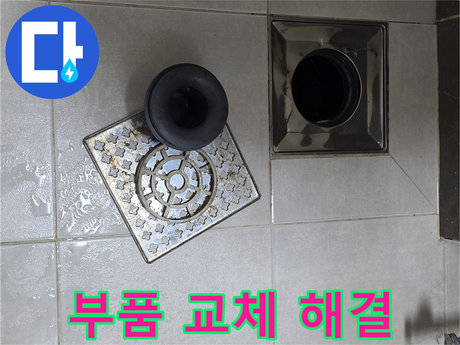 옥정 율정마을 아파트 욕실 배수구 누수 해결 - 오래된 부품 교체로 문제 해결