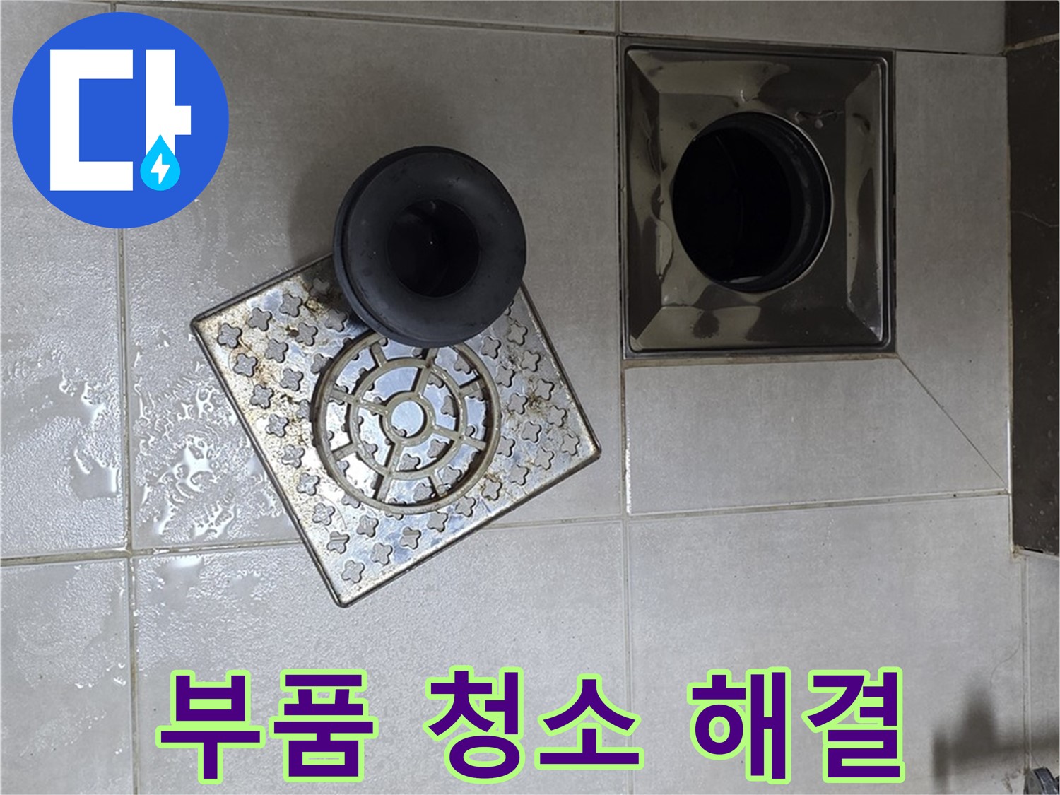 옥정 율정마을 아파트 - 욕실 배수구 막힘과 누수, 부품 청소로 해결