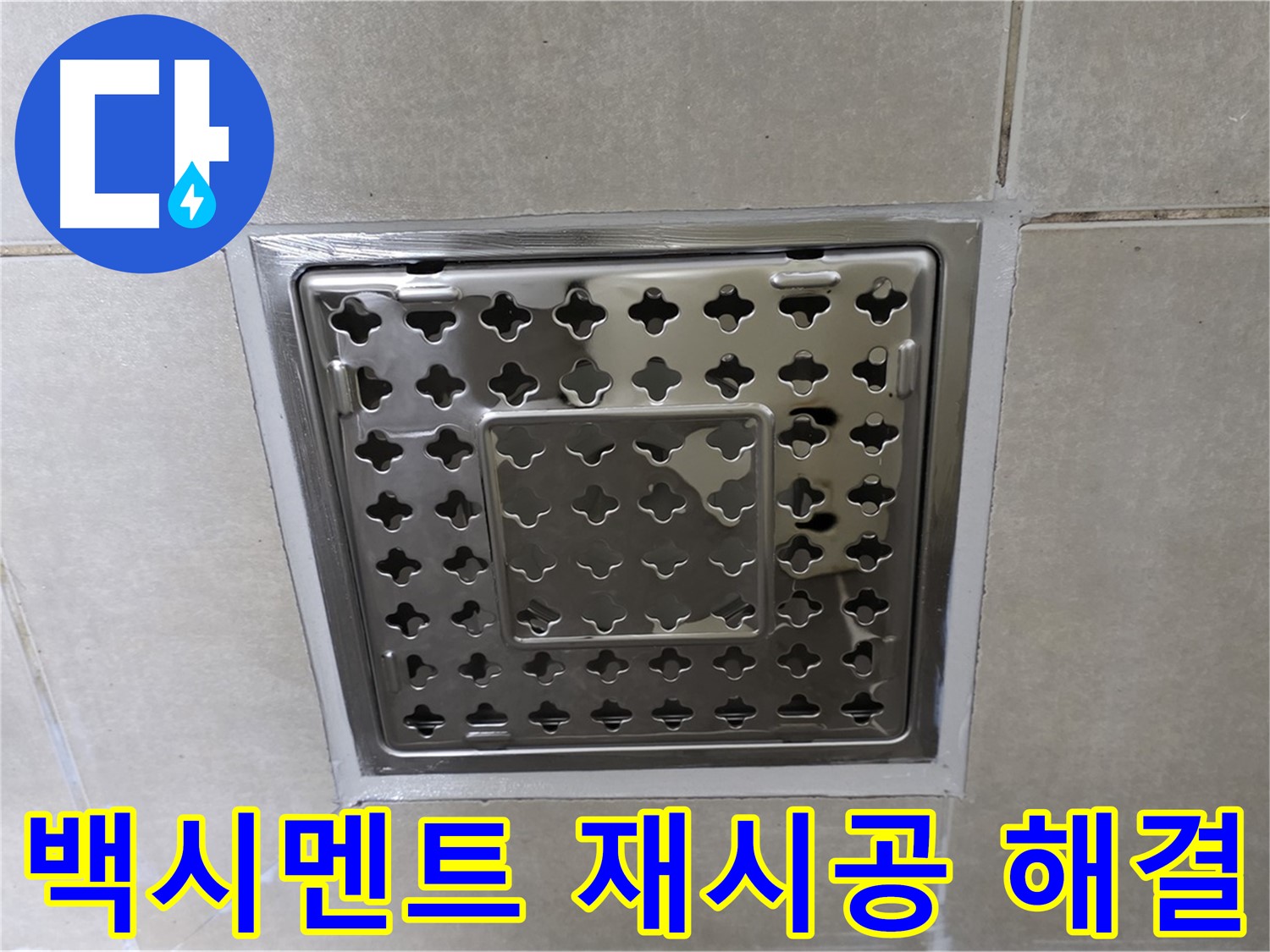 옥정 율정마을 아파트 욕실 배수구 - 백시멘트 재시공으로 누수 문제를 깔끔하게 해결했습니다.