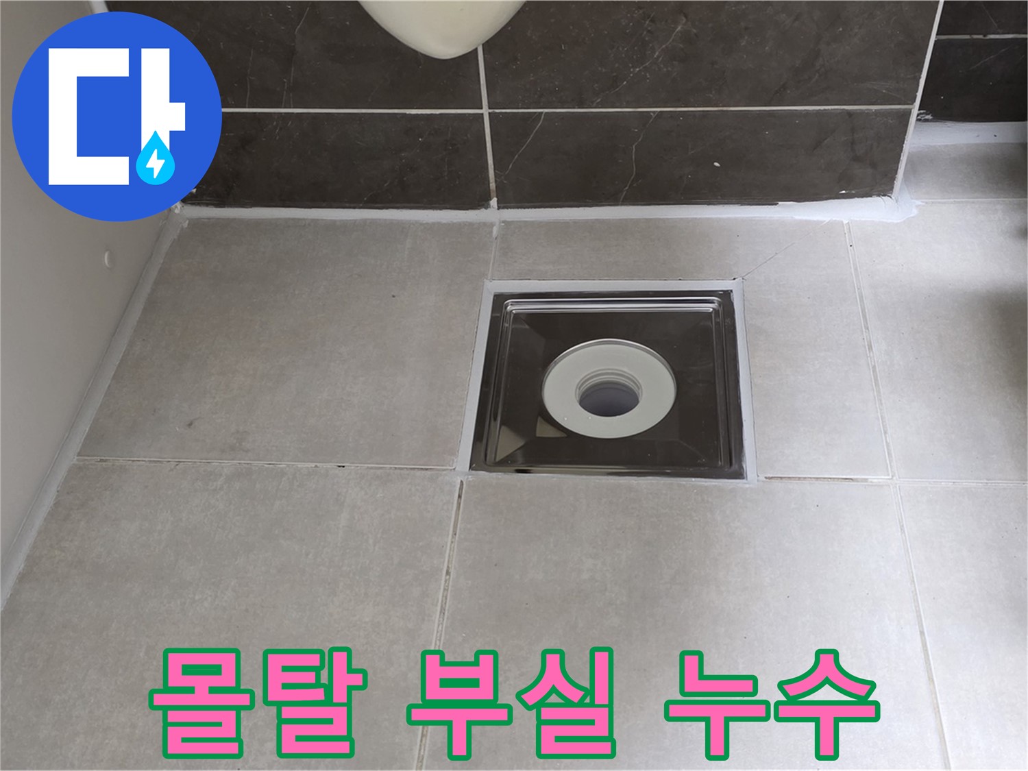 옥정 율정마을 아파트 욕실 배수구 주변 몰탈 부실 시공 - 몰탈 재시공 및 방수 강화!