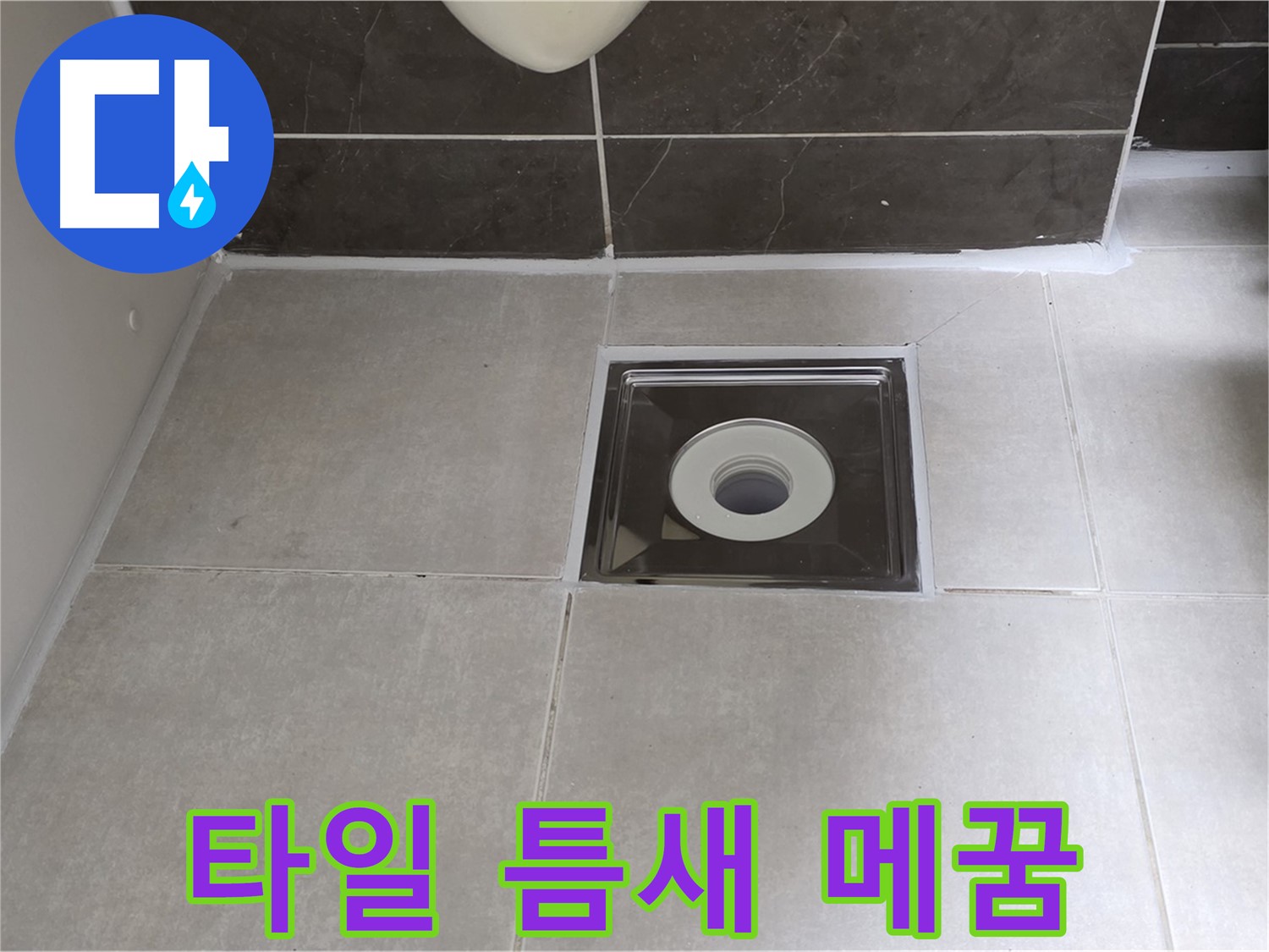 옥정 율정마을 아파트 욕실 배수구 주변 타일 틈새 메꿈 후 깨끗해진 모습 - 누수 걱정 끝!