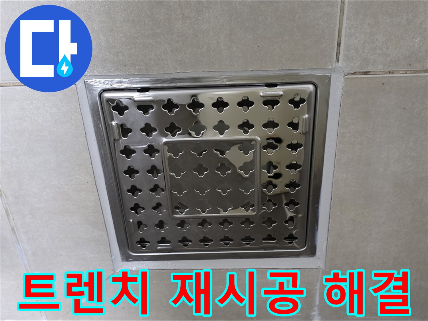 옥정 율정마을 아파트 욕실 사각 트렌치 - 꼼꼼한 재시공으로 누수 문제를 완벽하게 해결했습니다.