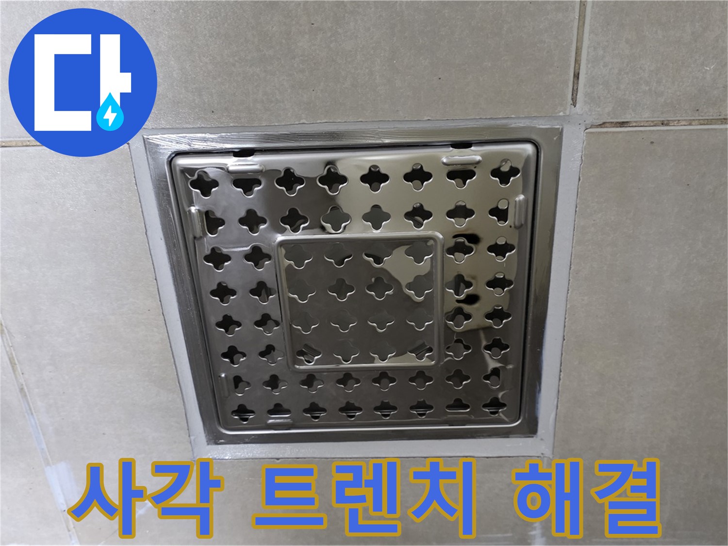 옥정 율정마을 아파트 욕실 사각 트렌치 누수 해결 - 전문 누수탐지 기술과 꼼꼼한 시공으로 누수 문제를 완벽하게 해결했습니다.