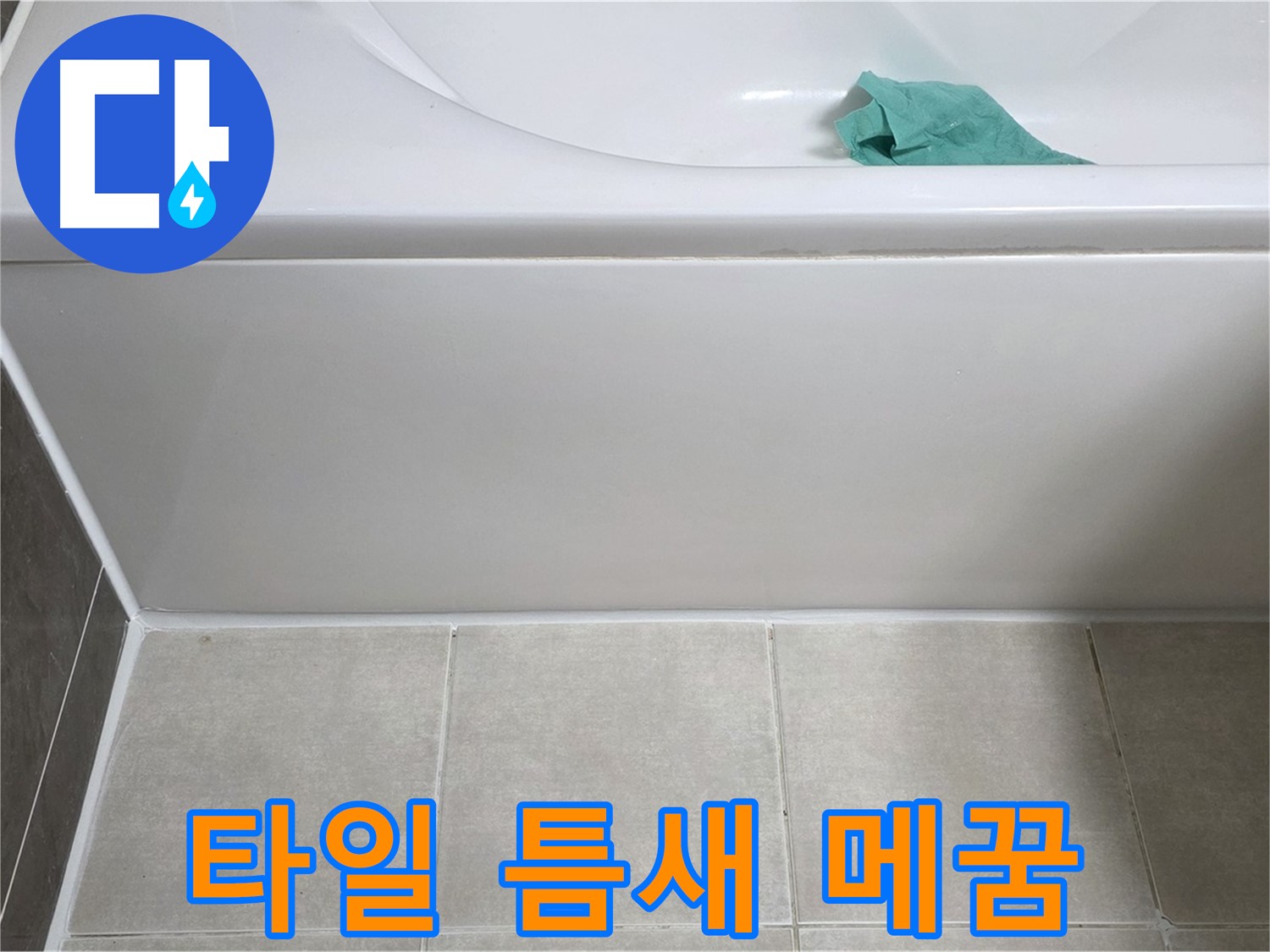 옥정 율정마을 아파트 욕조 누수 - 하단 타일 틈새 꼼꼼하게 메꿈 작업