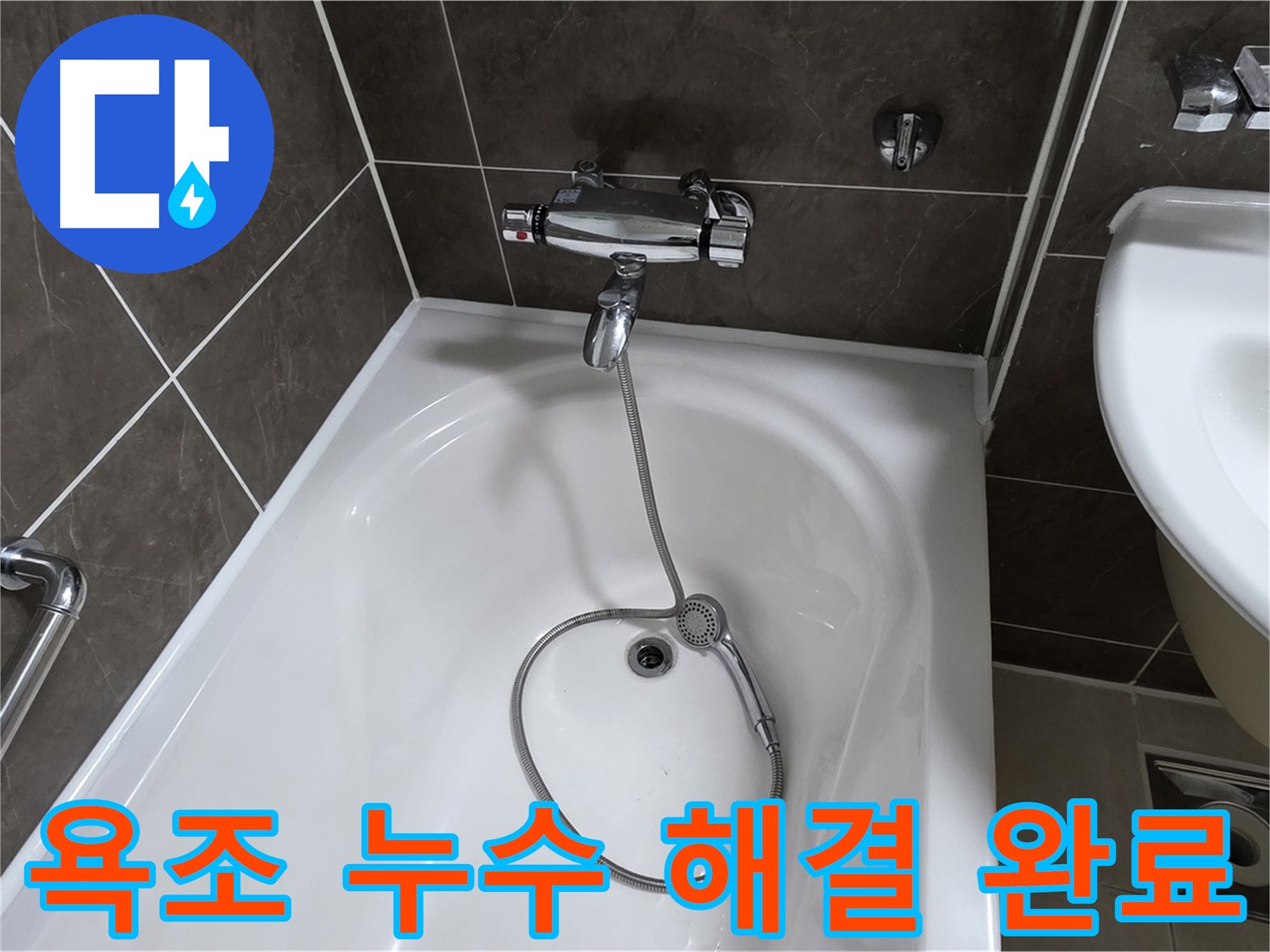 옥정 율정마을 아파트 욕조 누수 해결 완료 - 이제 누수 걱정 끝!