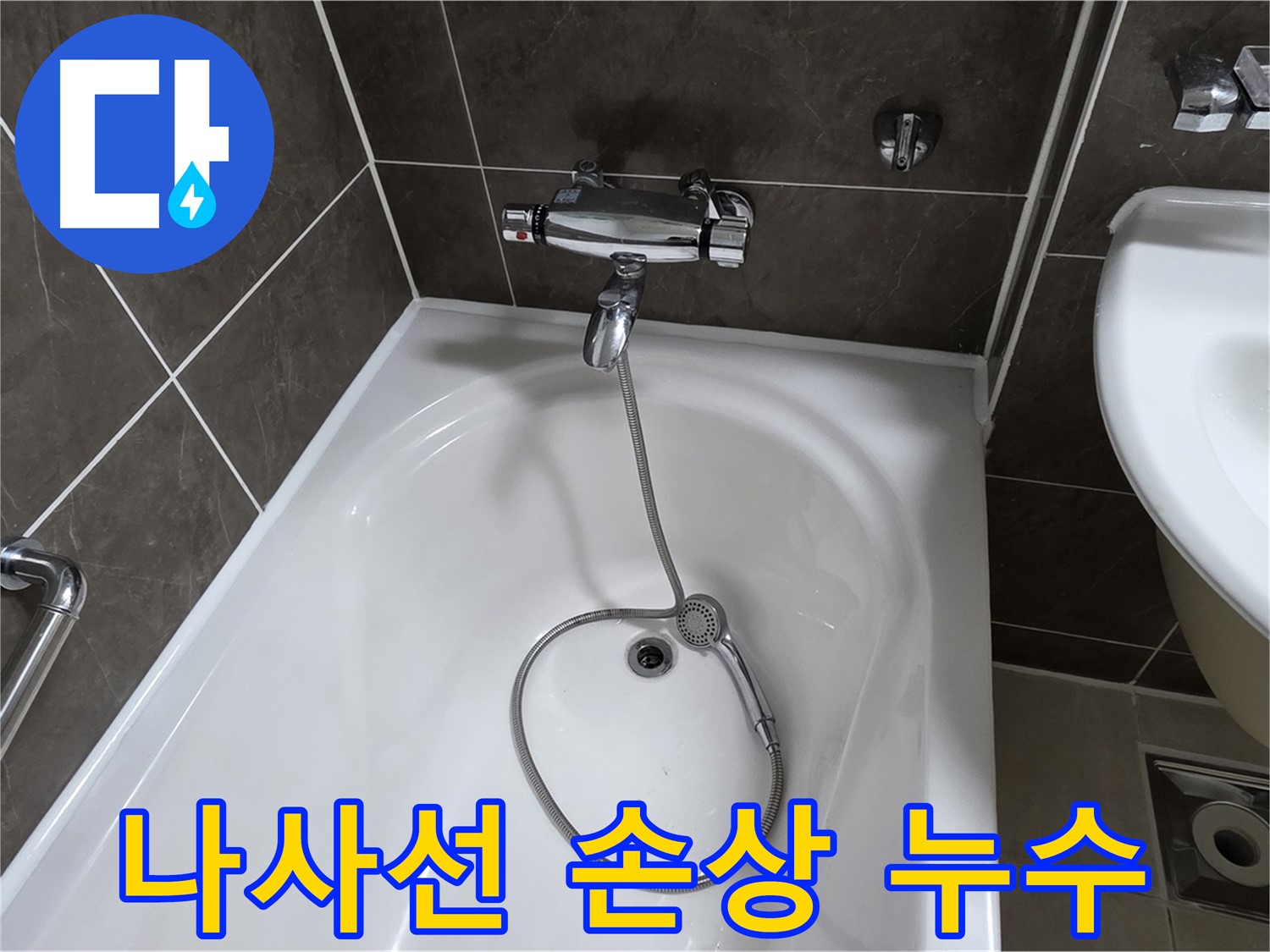 옥정 율정마을 아파트 욕조 샤워기 수전 나사선 손상 - 나사선 손상도 문제 없어요!