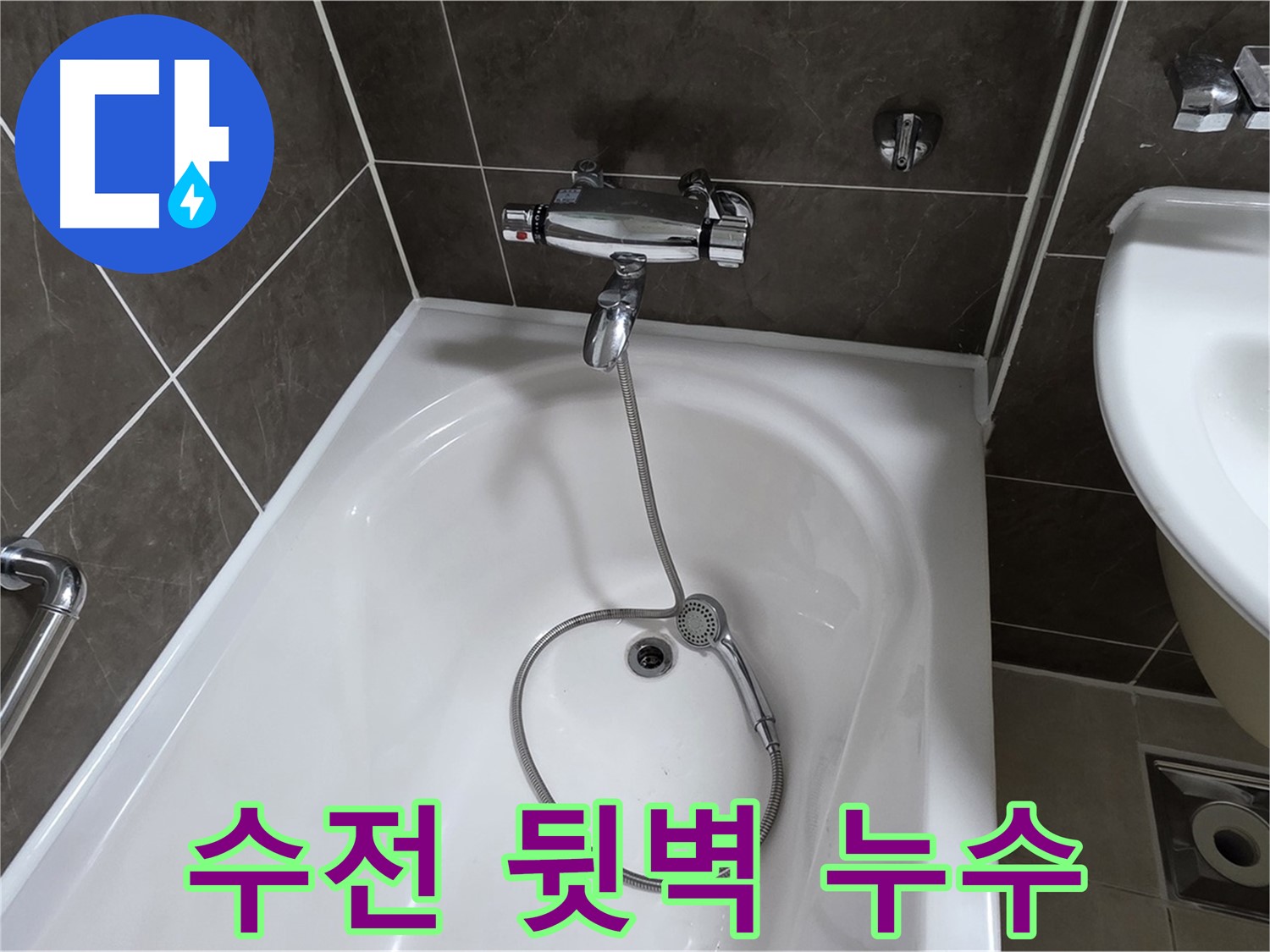 옥정 율정마을 아파트 욕조 샤워기 수전 뒷벽 누수 - 뒷벽 누수도 문제 없어요!