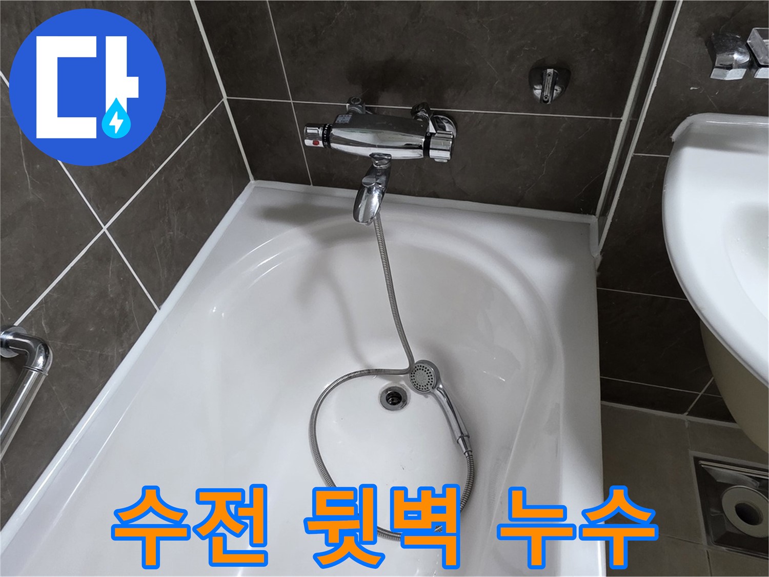 옥정 율정마을 아파트 욕조 샤워기 수전 뒷벽 누수 - 뒷벽 누수도 문제 없어요!