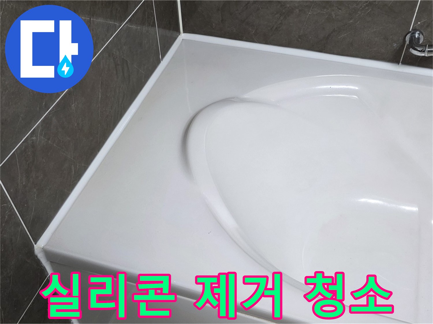옥정 율정마을 아파트 욕조 실리콘 - 낡은 실리콘 제거 후 깨끗하게 청소!