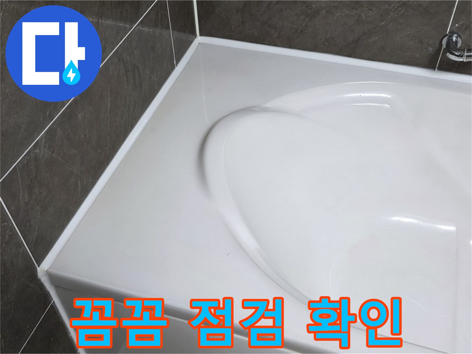 옥정 율정마을 아파트 욕조 실리콘 - 시공 후 꼼꼼한 점검은 필수 중의 필수!
