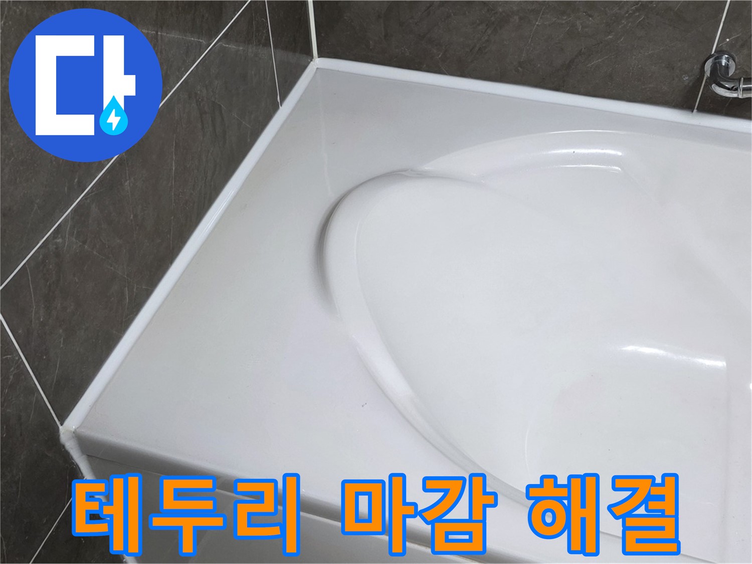 옥정 율정마을 아파트 욕조 실리콘 - 완벽한 테두리 마감으로 누수 걱정 끝!