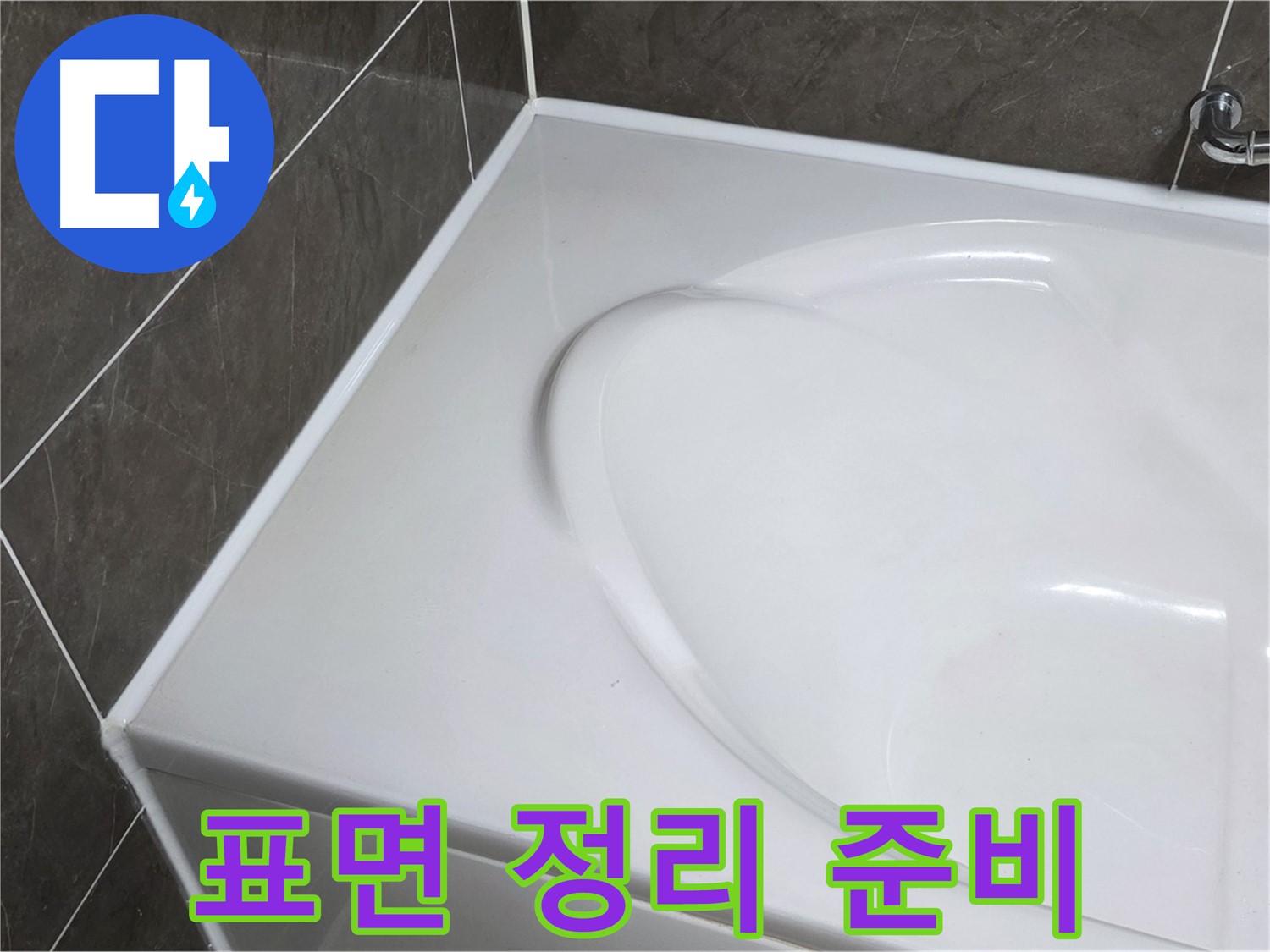 옥정 율정마을 아파트 욕조 실리콘 제거 후 - 깨끗한 표면 정리로 완벽 시공 준비!