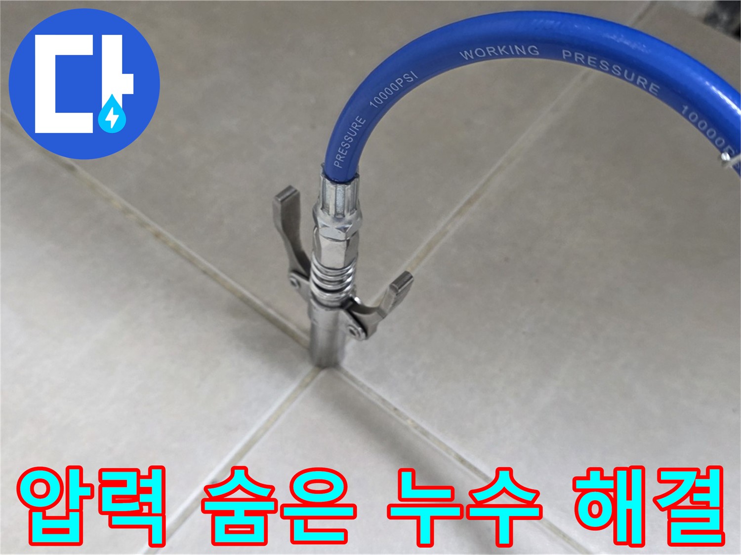 옥정 율정마을 아파트 - 타일 틈새 압력으로 숨은 누수 찾아 완벽하게 해결