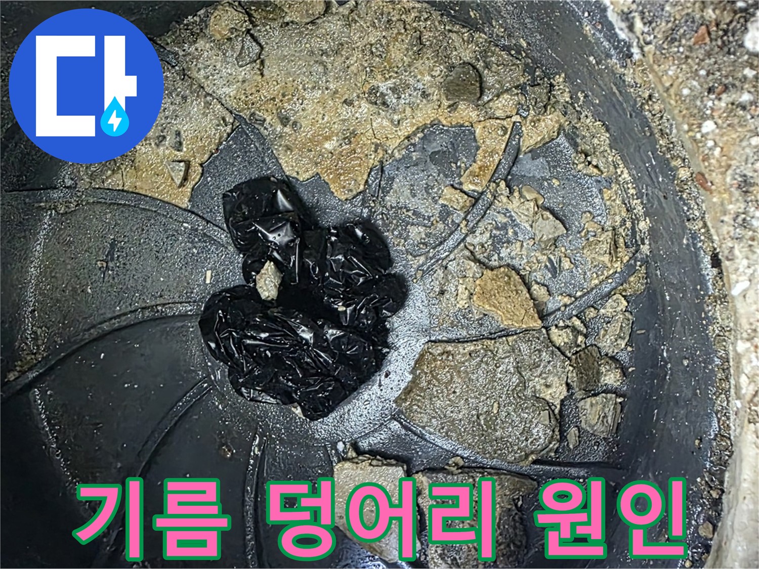 옥정 율정마을 아파트 - 하수구 악취의 주범, 굳어버린 기름 덩어리!