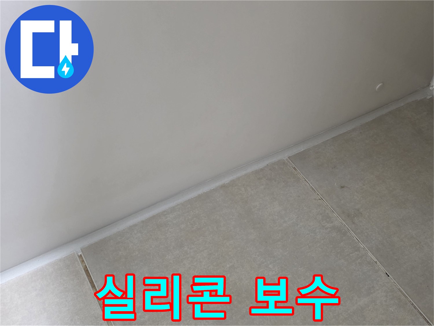 옥정 율정마을 욕실 실리콘 보수 - 작은 틈새도 놓치지 않고 꼼꼼하게 보수