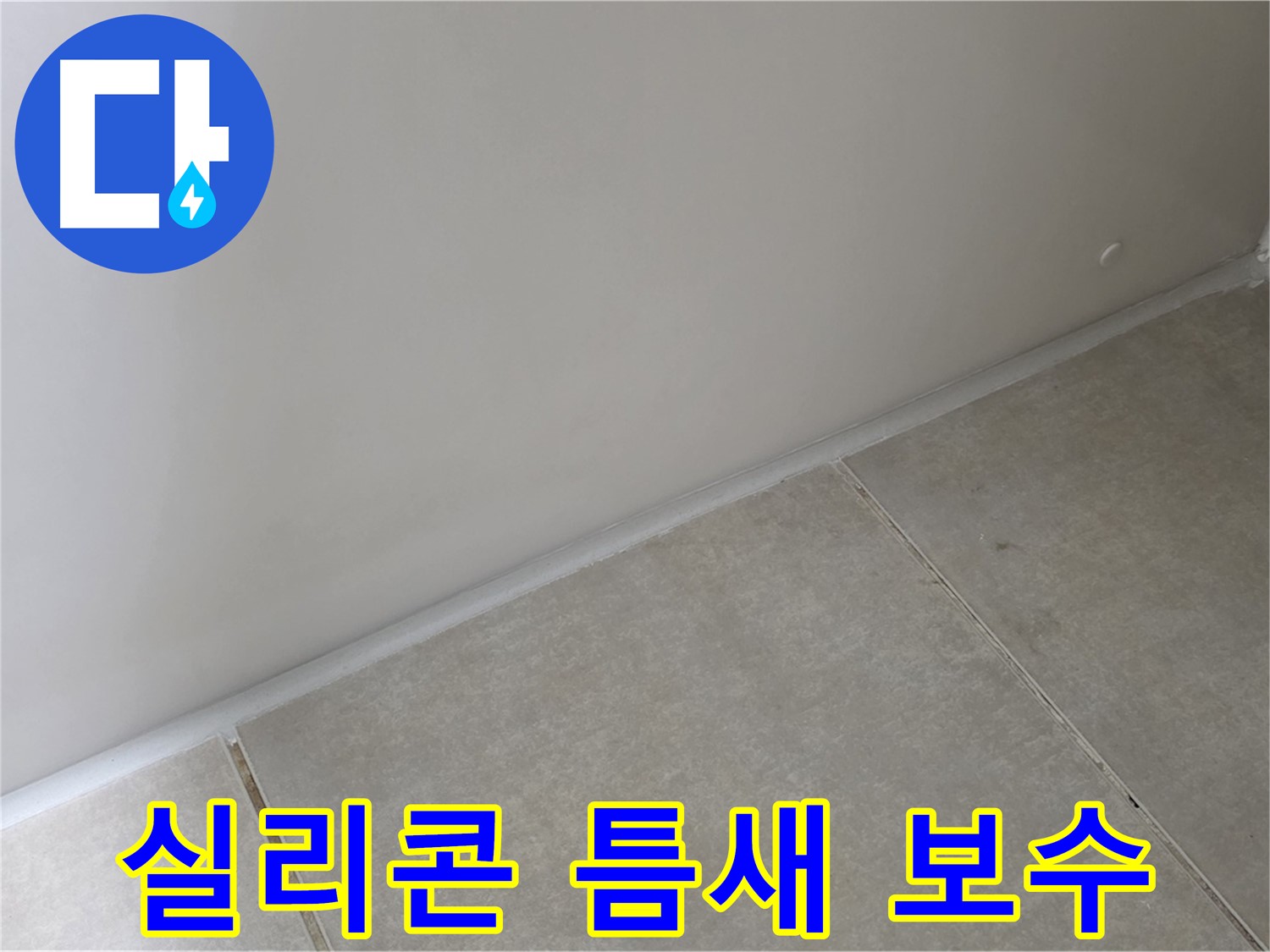 옥정 율정마을 욕실 실리콘 틈새 보수 - 작은 틈새도 놓치지 않고 완벽하게 보수