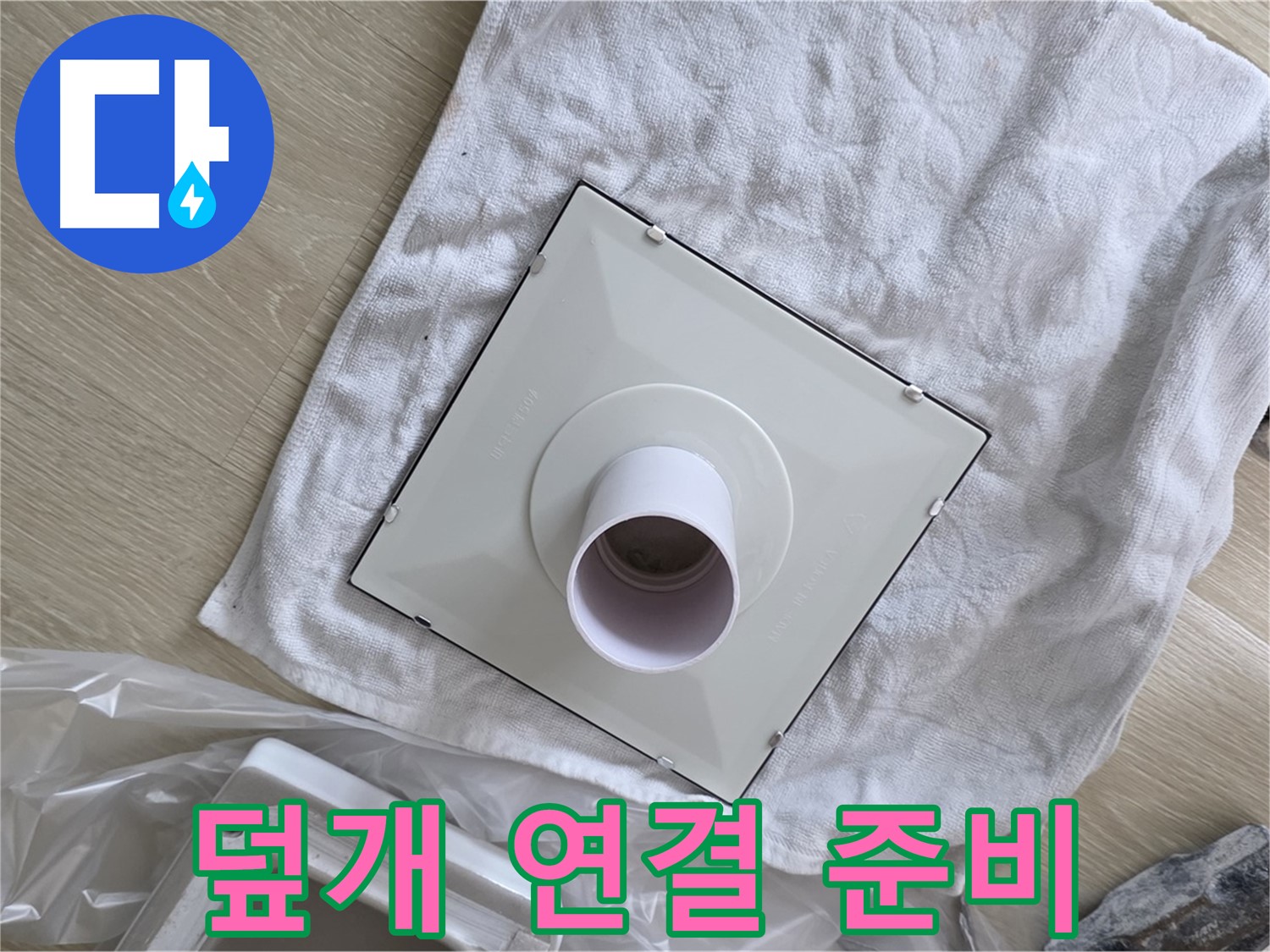 옥정 율정마을 욕실 천장 누수 - 덮개와 환풍기 본체 연결 준비