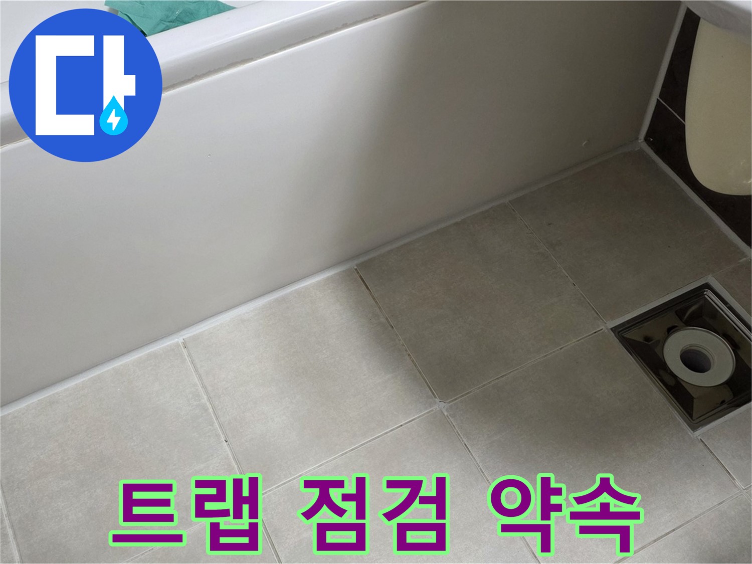 옥정 율정마을 욕실 - 트랩 누수 원인 파악, 꼼꼼한 점검으로 해결 약속