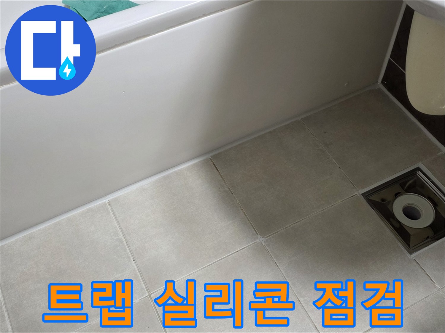 옥정 율정마을 욕실 - 트랩 주변 실리콘 상태 꼼꼼 점검 중